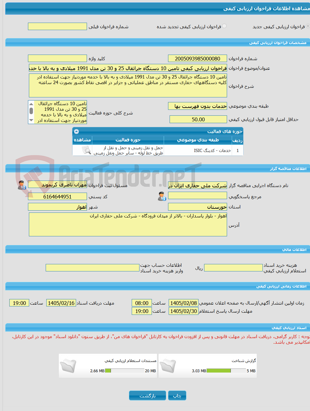 تصویر کوچک آگهی فراخوان ارزیابی کیفی تامین 10 دستگاه جراثقال 25 و 30 تن مدل 1991 میلادی و به بالا با خدمه موردنیاز جهت استفاده ادر کلیه دستگاههای حفاری مستقر در مناطق