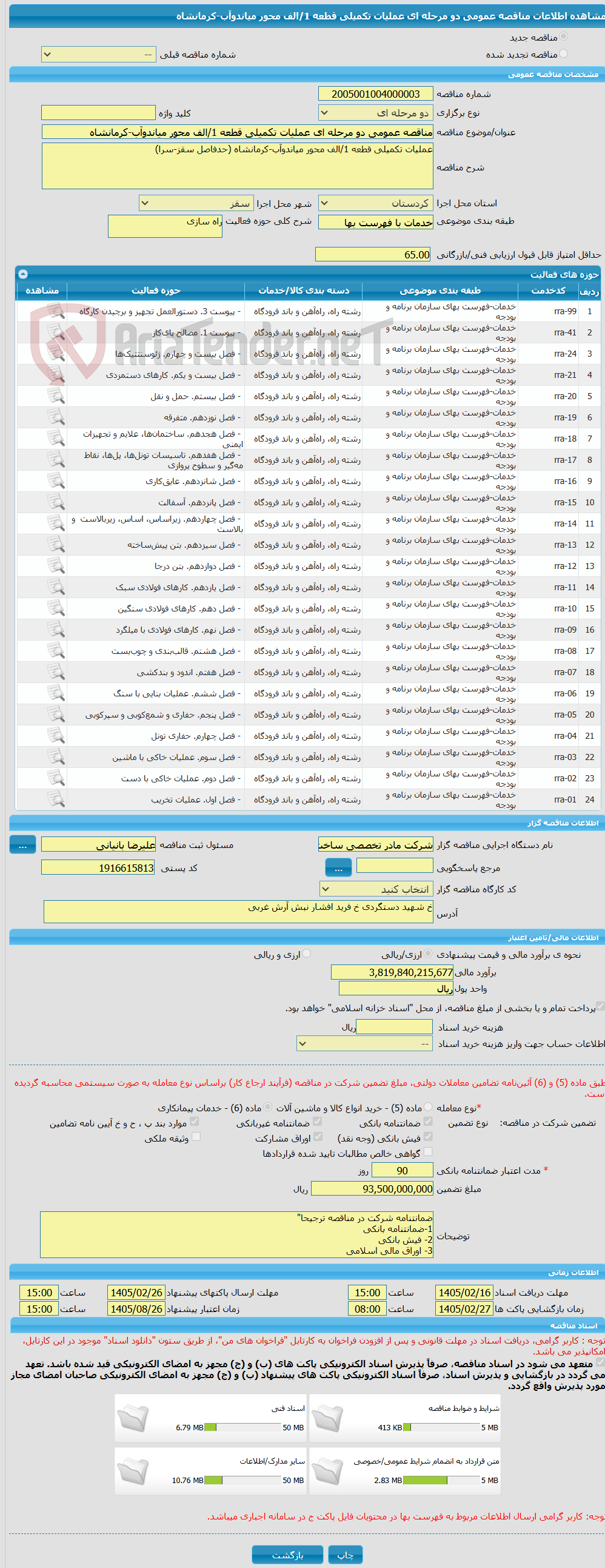 تصویر کوچک آگهی مناقصه عمومی دو مرحله ای عملیات تکمیلی قطعه 1/الف محور میاندوآب-کرمانشاه