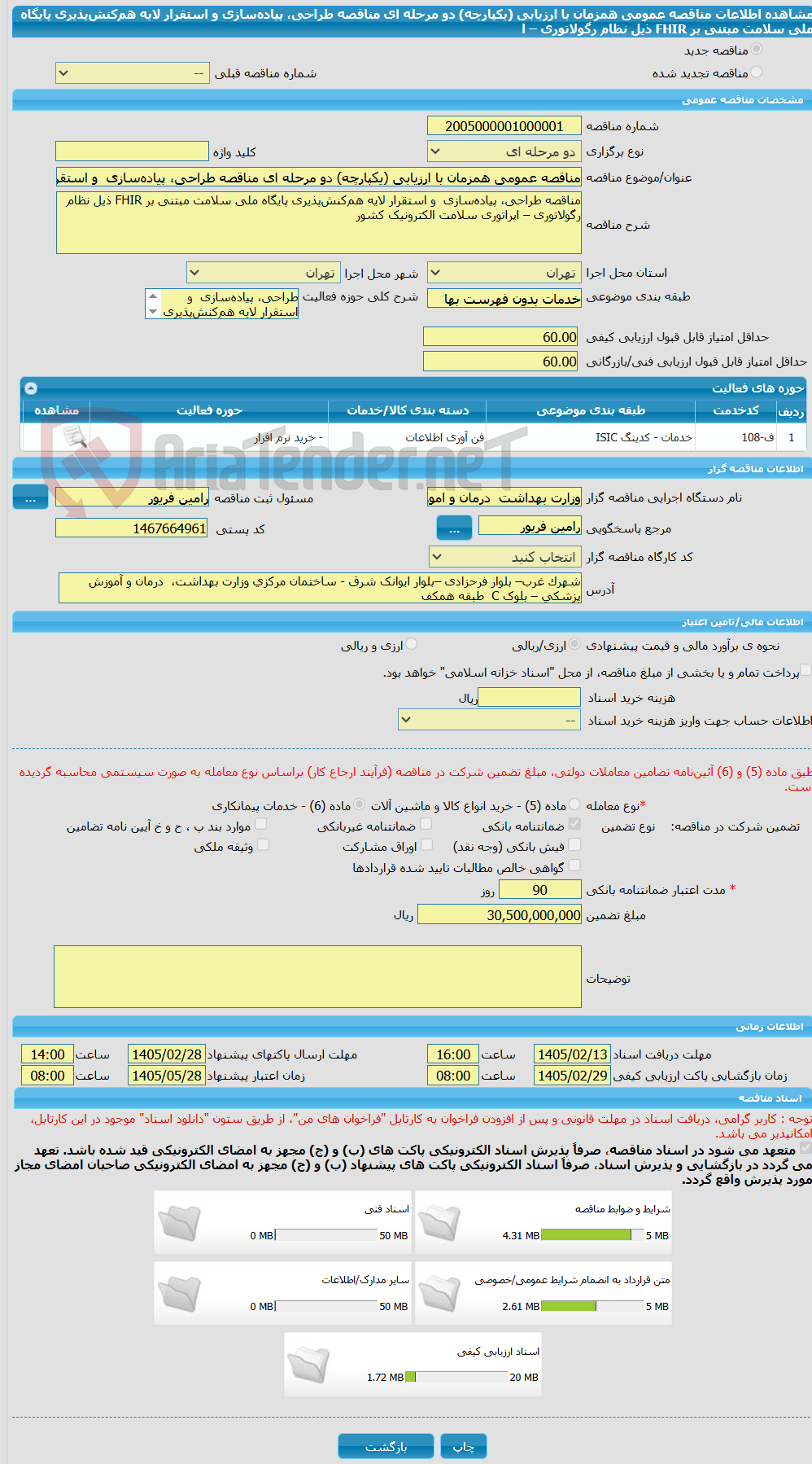 تصویر کوچک آگهی مناقصه عمومی همزمان با ارزیابی (یکپارچه) دو مرحله ای مناقصه طراحی، پیادهسازی و استقرار لایه همکنشپذیری پایگاه ملی سلامت مبتنی بر FHIR ذیل نظام رگولاتوری – ا