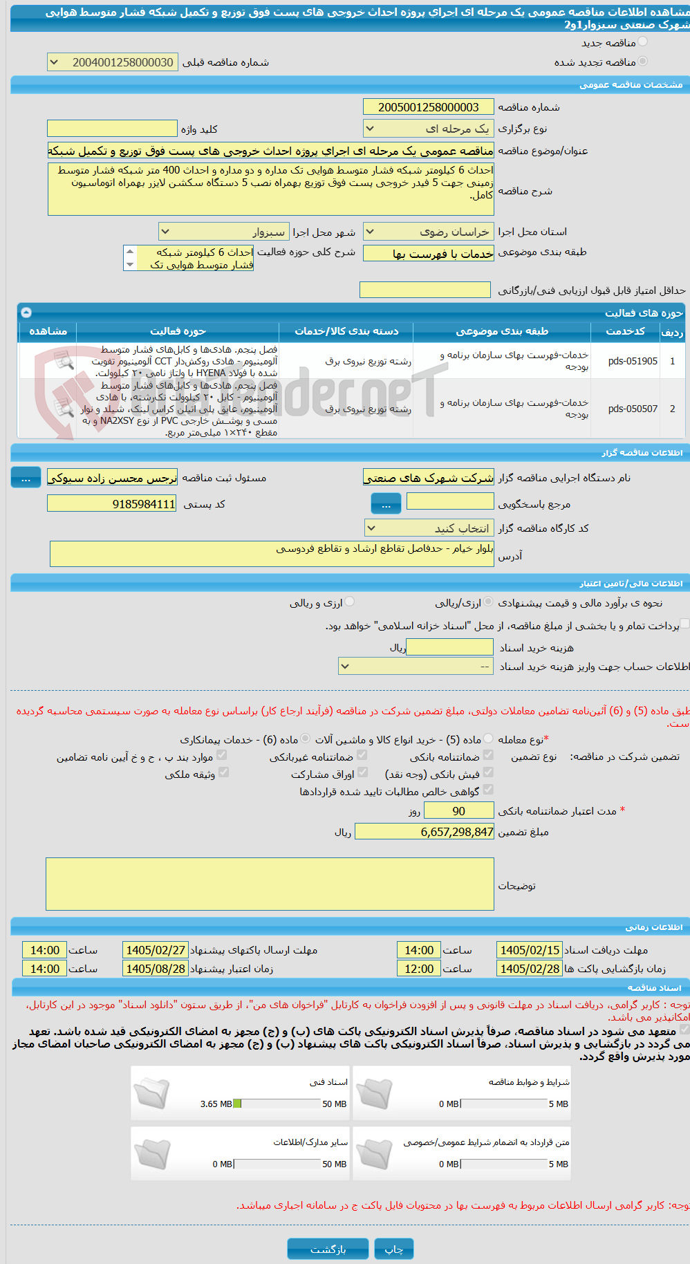 تصویر کوچک آگهی مناقصه عمومی یک مرحله ای اجرای پروژه احداث خروجی های پست فوق توزیع و تکمیل شبکه فشار متوسط هوایی شهرک صنعتی سبزوار1و2