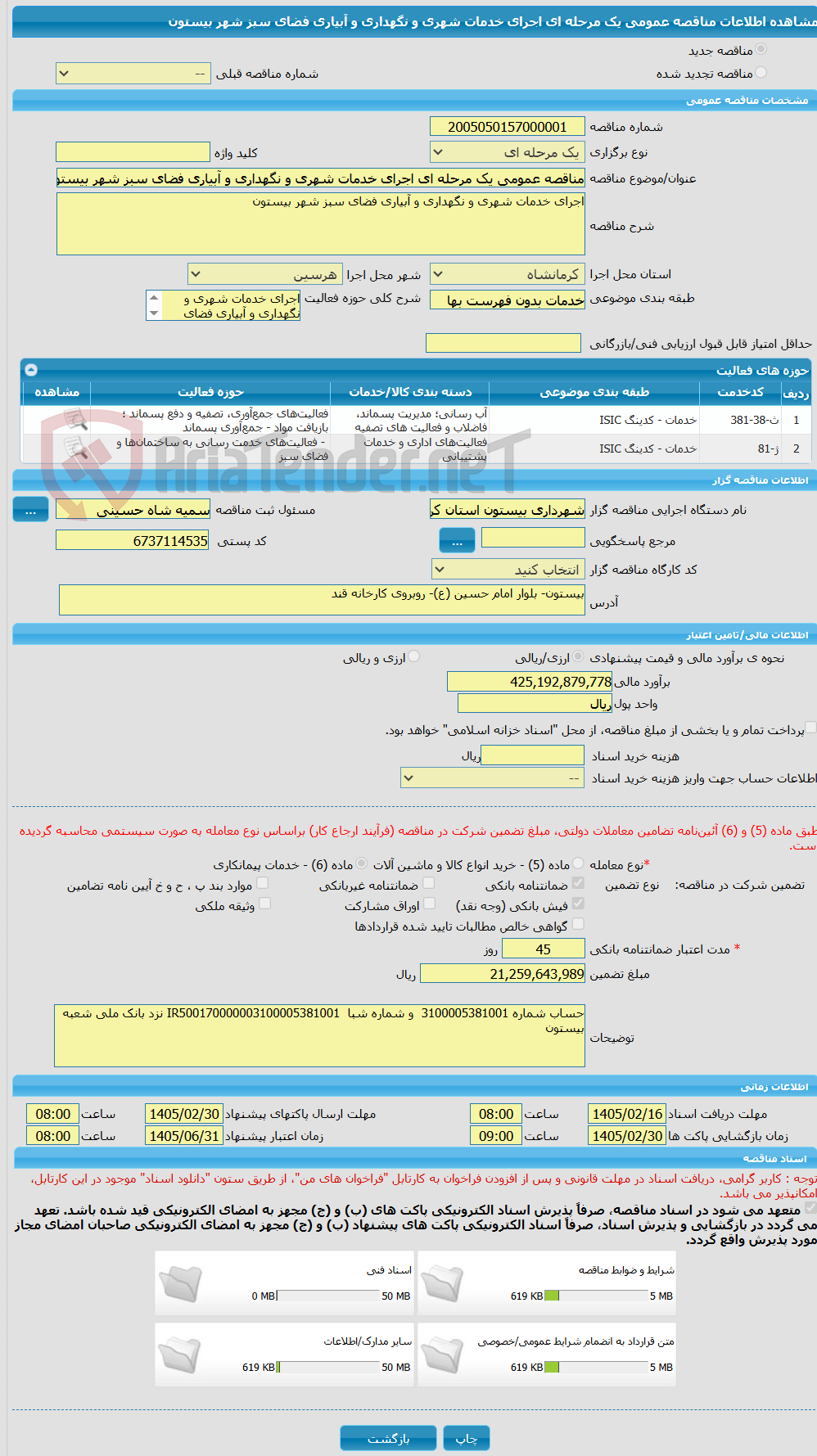 تصویر کوچک آگهی مناقصه عمومی یک مرحله ای اجرای خدمات شهری و نگهداری و آبیاری فضای سبز شهر بیستون