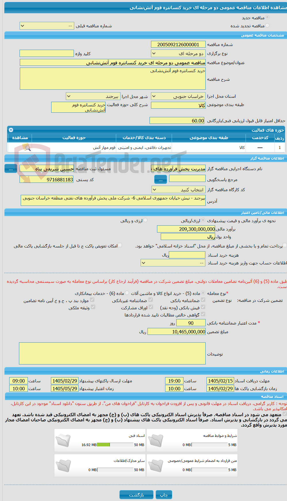 تصویر کوچک آگهی مناقصه عمومی دو مرحله ای خرید کنسانتره فوم آتش‌نشانی