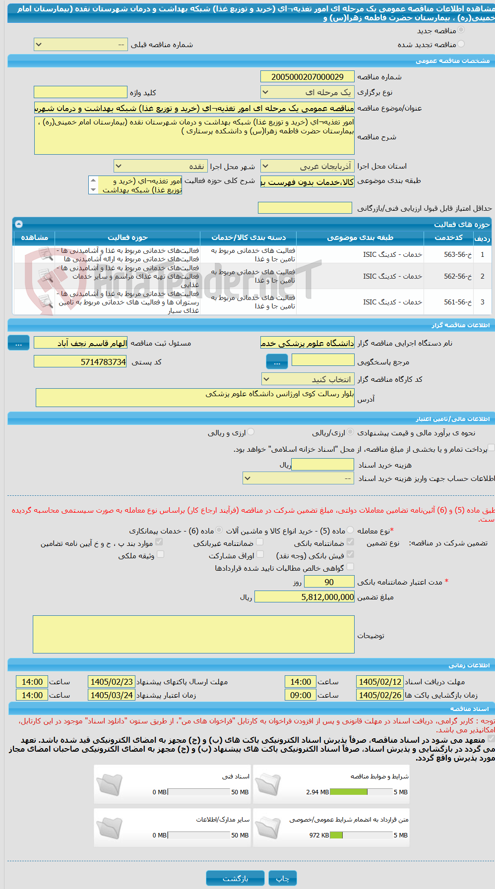 تصویر کوچک آگهی مناقصه عمومی یک مرحله ای امور تغذیه¬ای (خرید و توزیع غذا) شبکه بهداشت و درمان شهرستان نقده (بیمارستان امام خمینی(ره) ، بیمارستان حضرت فاطمه زهرا(س) و