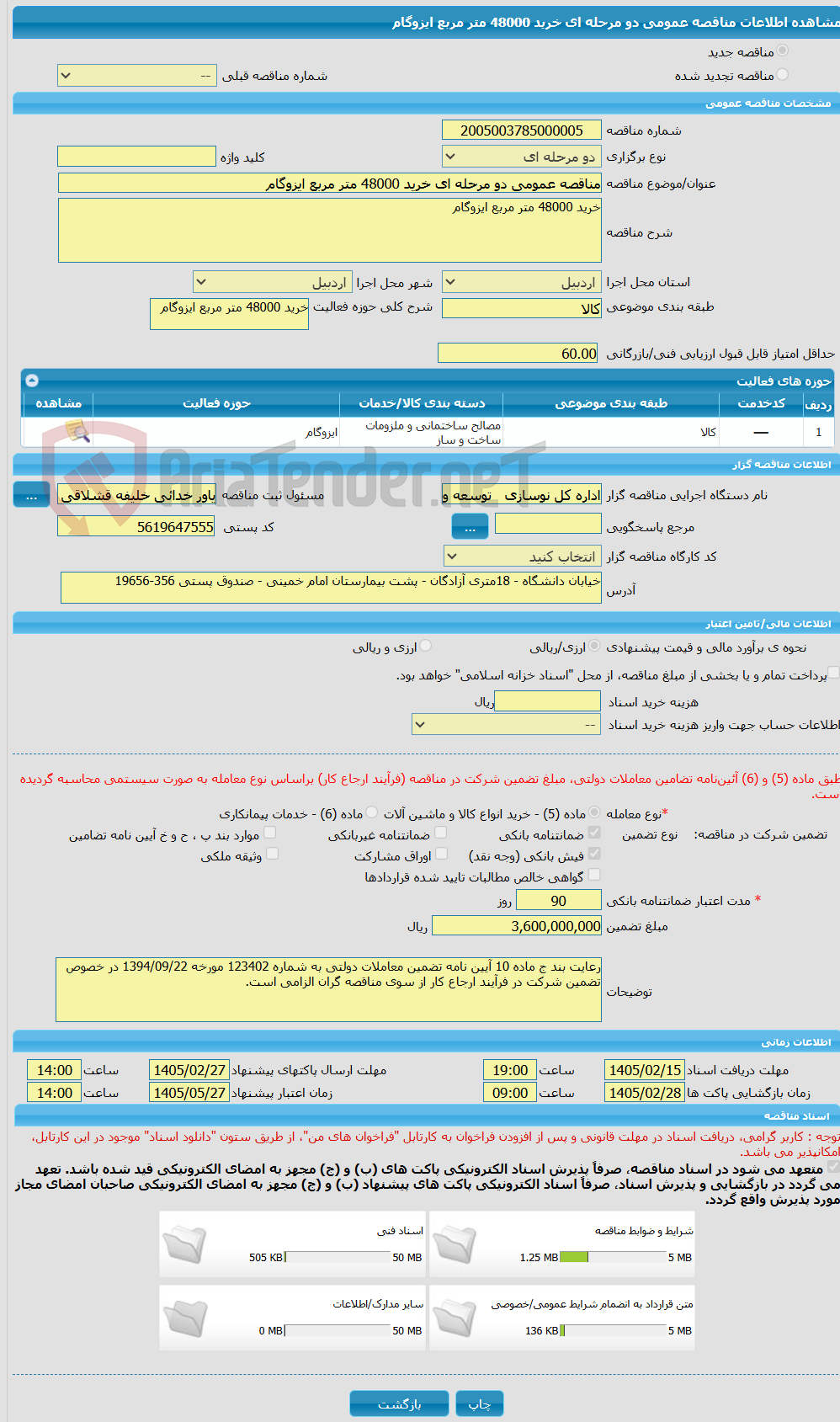 تصویر کوچک آگهی مناقصه عمومی دو مرحله ای خرید 48000 متر مربع ایزوگام