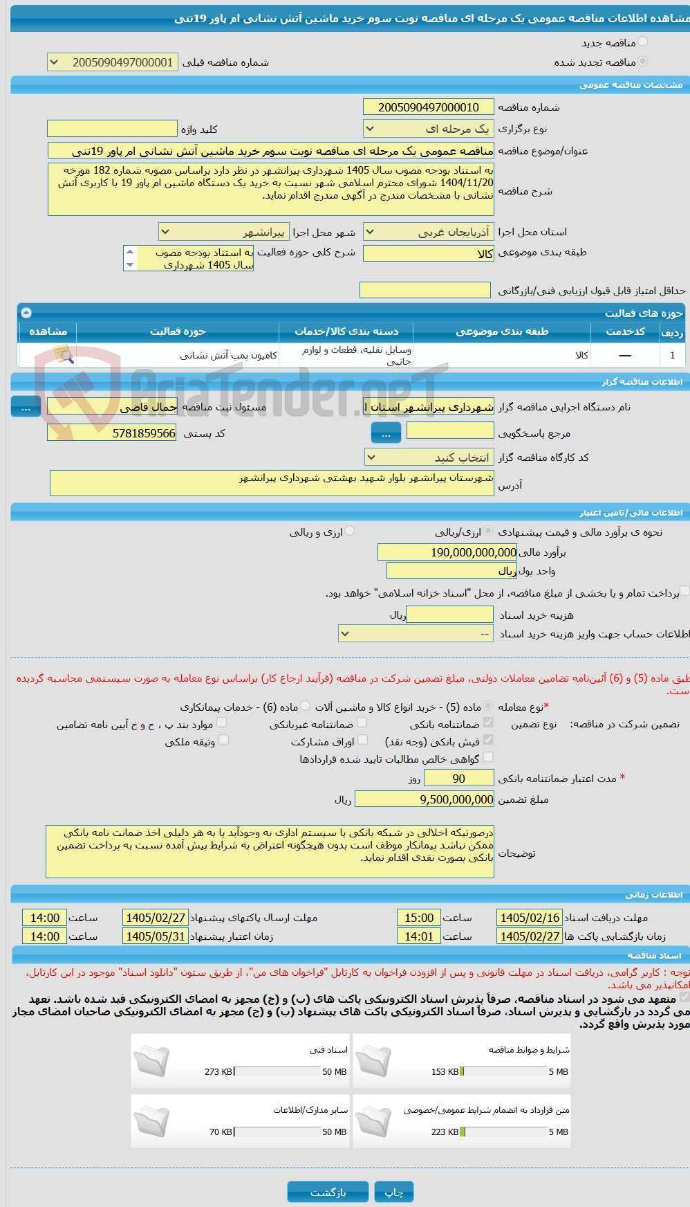 تصویر کوچک آگهی مناقصه عمومی یک مرحله ای مناقصه نوبت سوم خرید ماشین آتش نشانی ام پاور 19تنی 