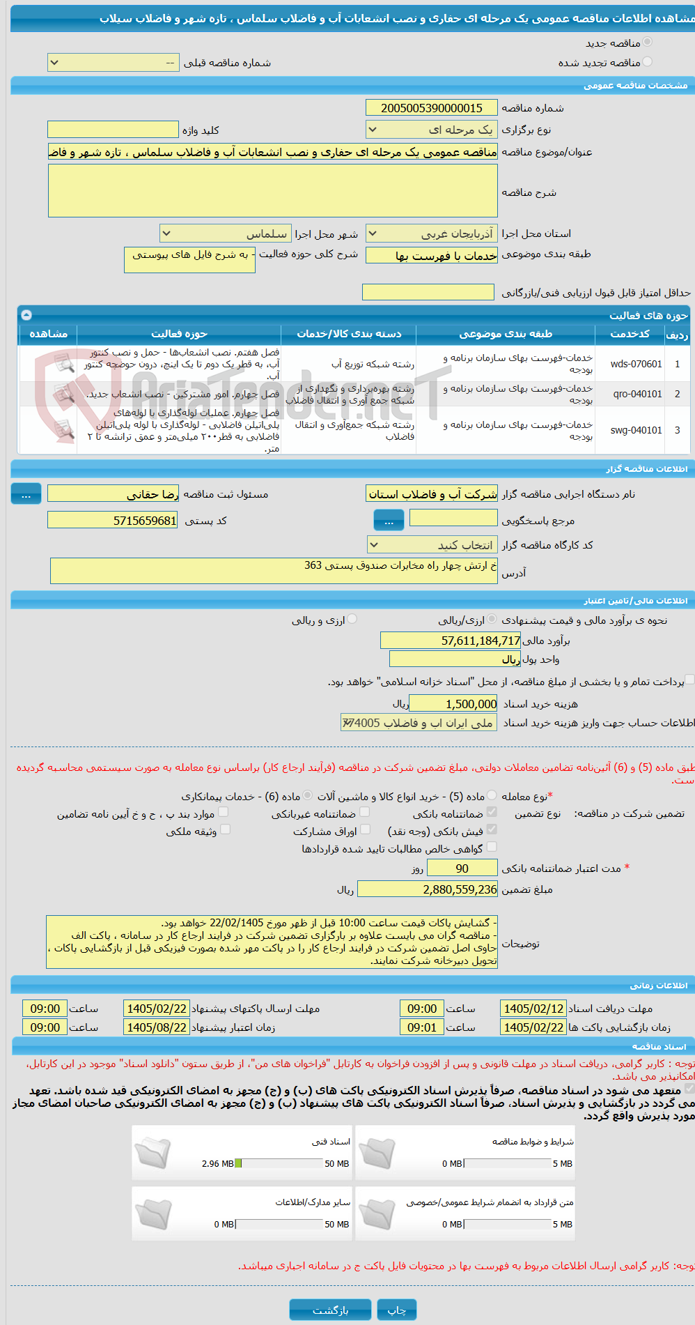 تصویر کوچک آگهی مناقصه عمومی یک مرحله ای حفاری و نصب انشعابات آب و فاضلاب سلماس ، تازه شهر و فاضلاب سیلاب
