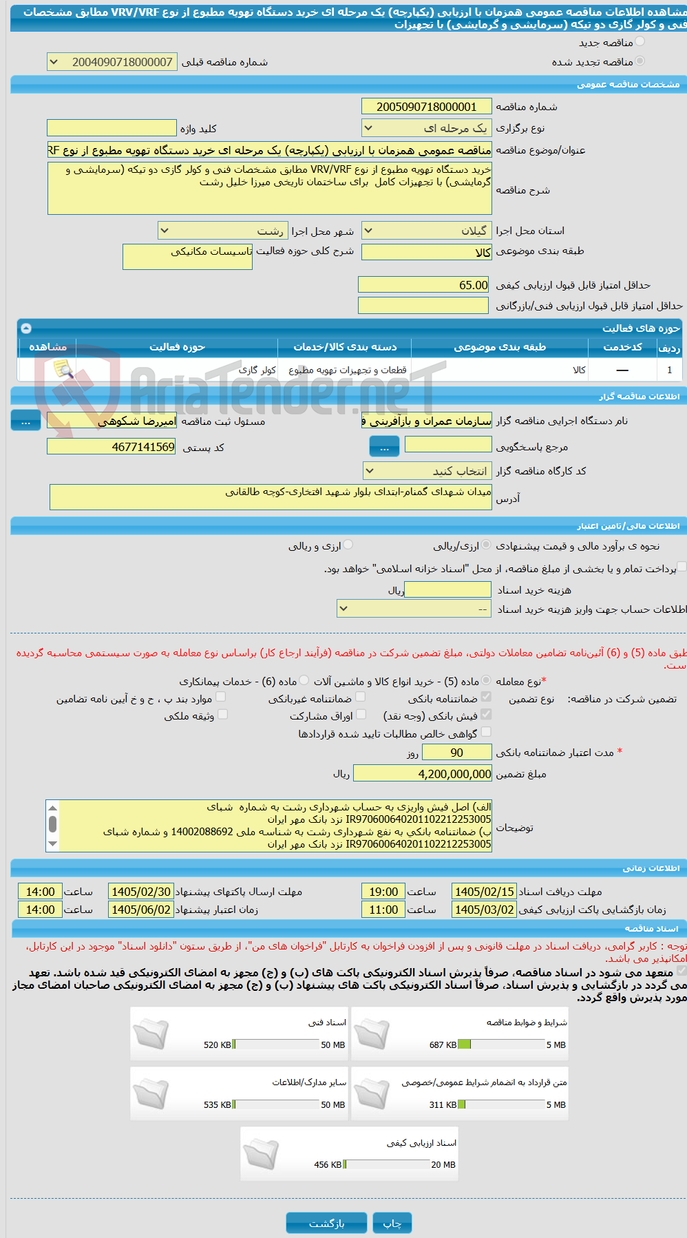 تصویر کوچک آگهی مناقصه عمومی همزمان با ارزیابی (یکپارچه) یک مرحله ای خرید دستگاه تهویه مطبوع از نوع VRV/VRF مطابق مشخصات فنی و کولر گازی دو تیکه (سرمایشی و گرمایشی) با تجهیزات 