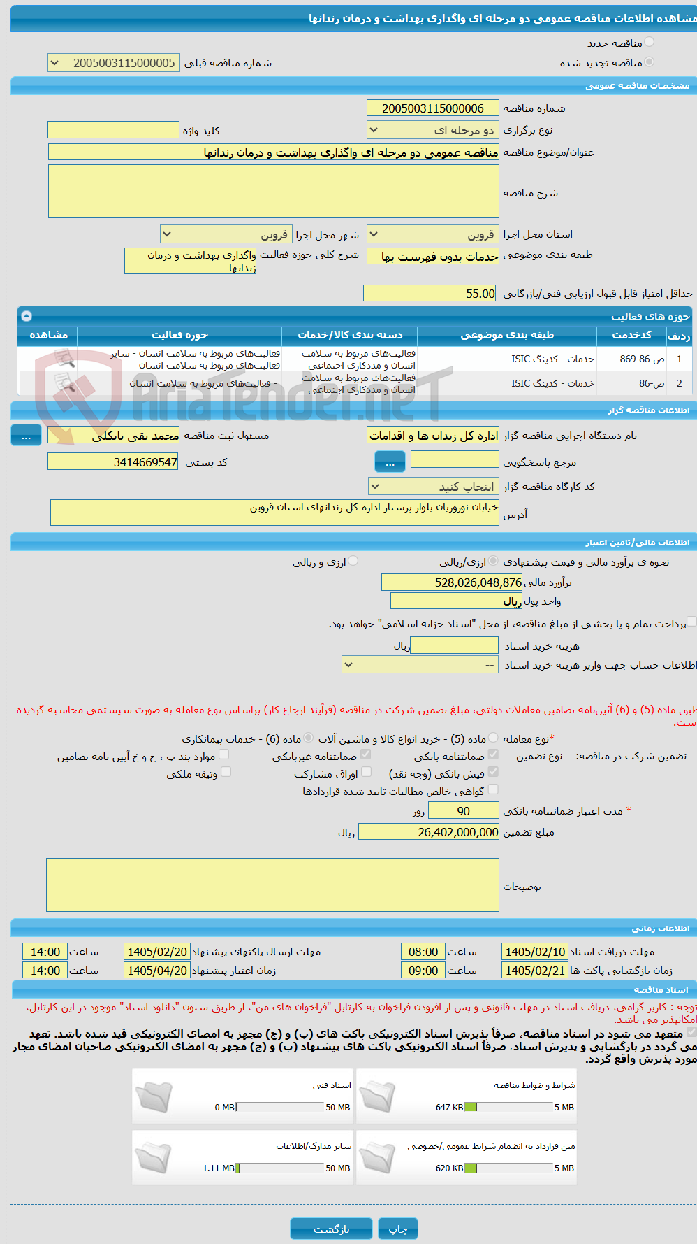 تصویر کوچک آگهی مناقصه عمومی دو مرحله ای واگذاری بهداشت و درمان زندانها