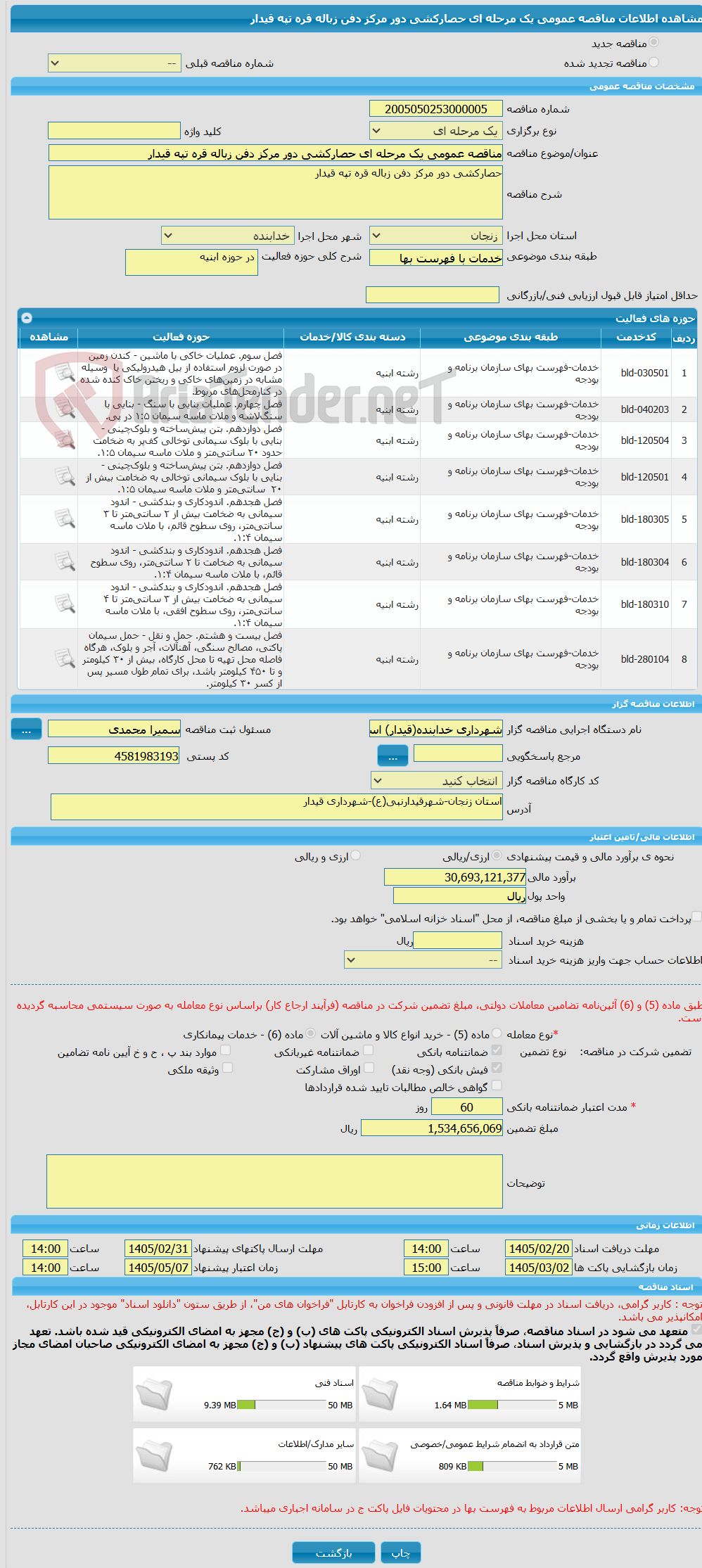 تصویر کوچک آگهی مناقصه عمومی یک مرحله ای حصارکشی دور مرکز دفن زباله قره تپه قیدار  