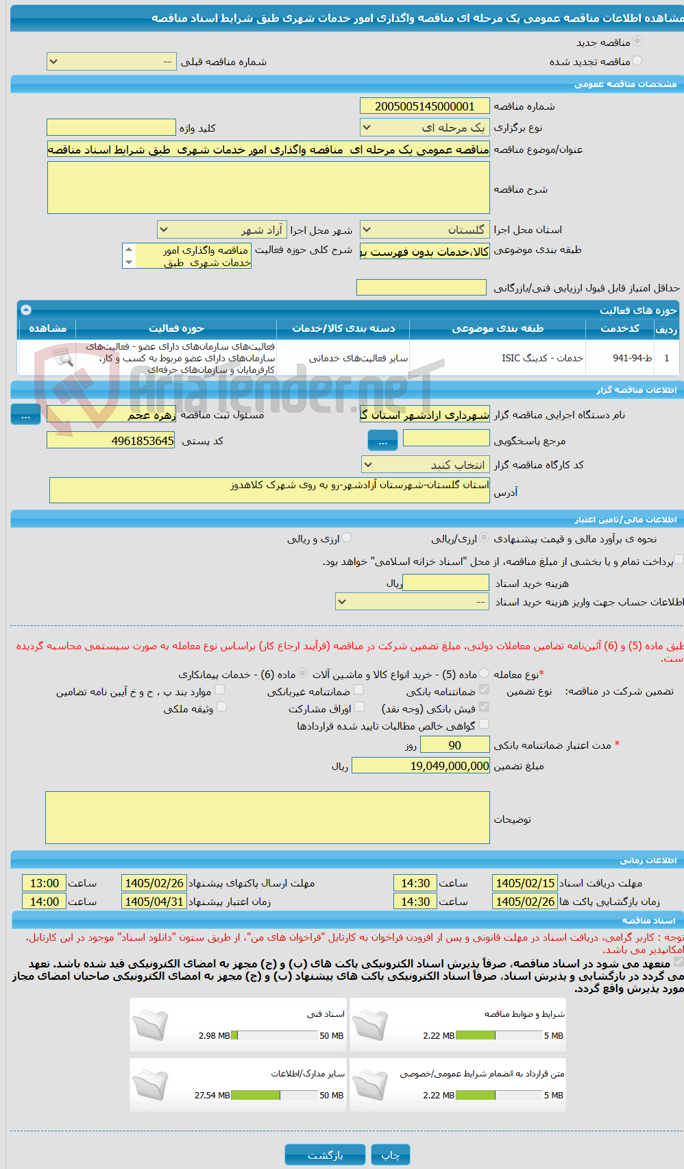 تصویر کوچک آگهی مناقصه عمومی یک مرحله ای  مناقصه واگذاری امور خدمات شهری  طبق شرایط اسناد مناقصه 