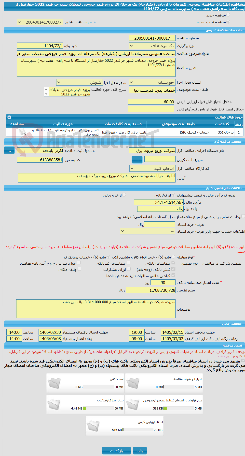 تصویر کوچک آگهی مناقصه عمومی همزمان با ارزیابی (یکپارچه) یک مرحله ای پروژه فیدر خروجی تبدیلات شهر حر فیدر 5022 چغازنبیل از ایستگاه تا سه راهی هفت تپه ) شهرستان شوش 1404/77