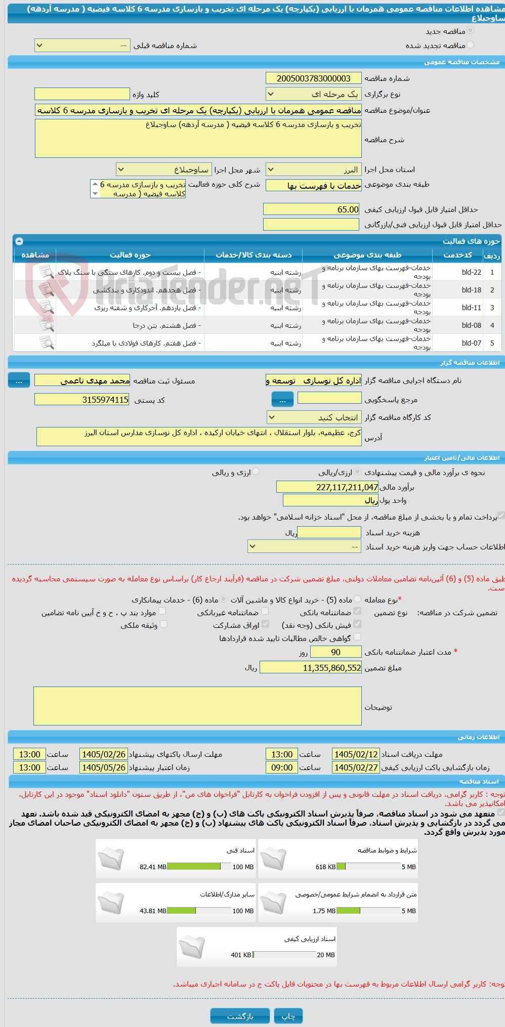 تصویر کوچک آگهی مناقصه عمومی همزمان با ارزیابی (یکپارچه) یک مرحله ای تخریب و بازسازی مدرسه 6 کلاسه فیضیه ( مدرسه آردهه) ساوجبلاغ
