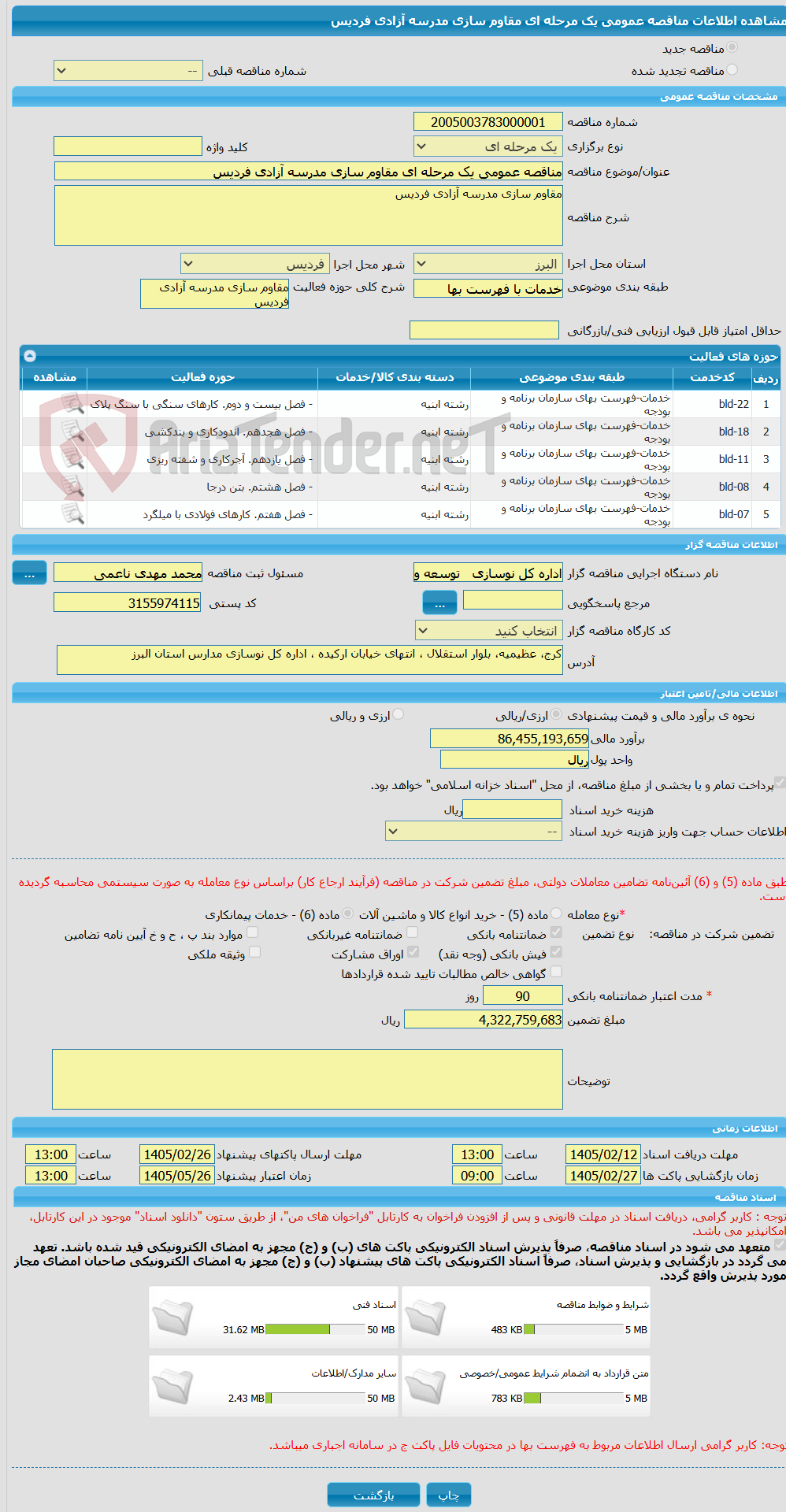 تصویر کوچک آگهی مناقصه عمومی یک مرحله ای مقاوم سازی مدرسه آزادی فردیس