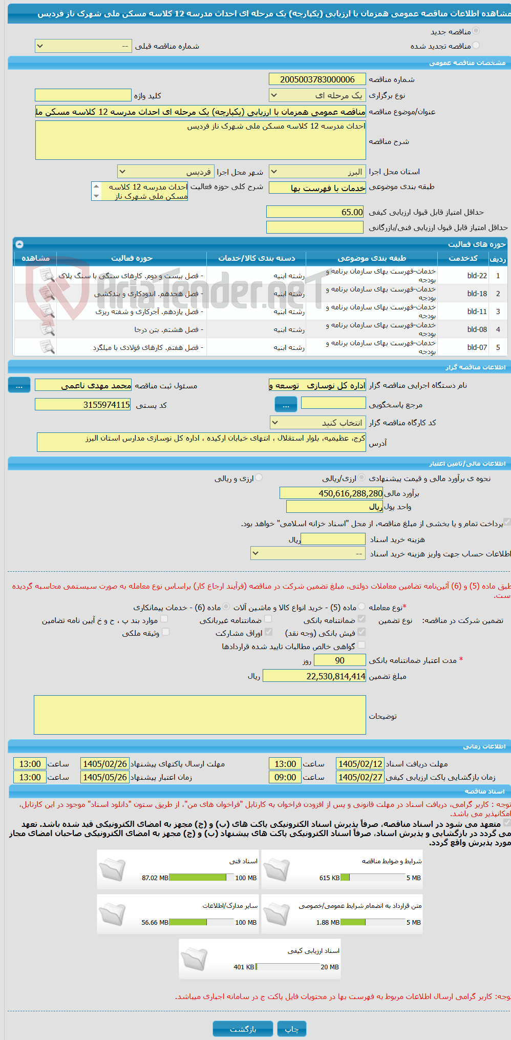 تصویر کوچک آگهی مناقصه عمومی همزمان با ارزیابی (یکپارچه) یک مرحله ای احداث مدرسه 12 کلاسه مسکن ملی شهرک ناز فردیس