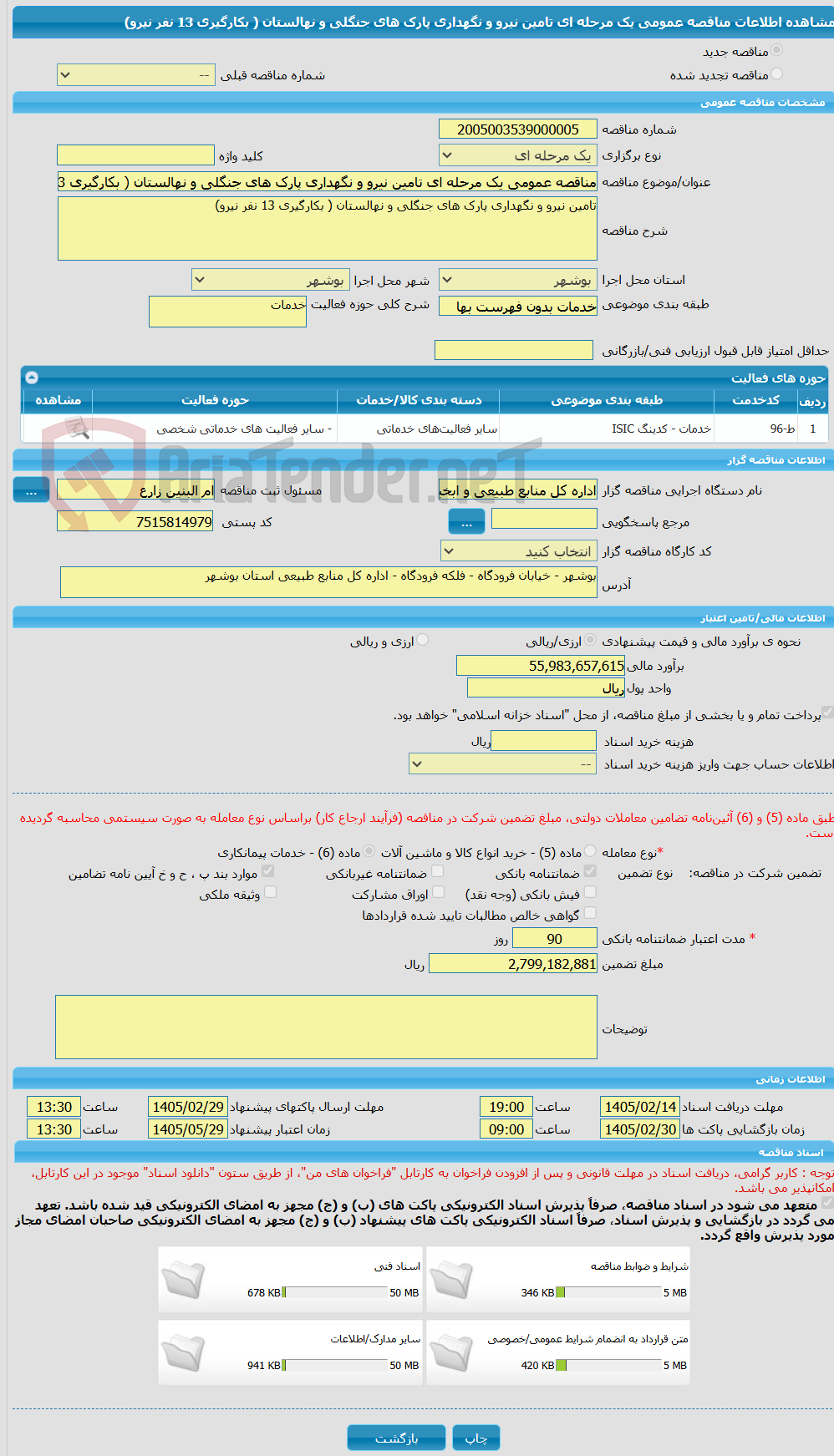 تصویر کوچک آگهی مناقصه عمومی یک مرحله ای تامین نیرو و نگهداری پارک های جنگلی و نهالستان ( بکارگیری 13 نفر نیرو)