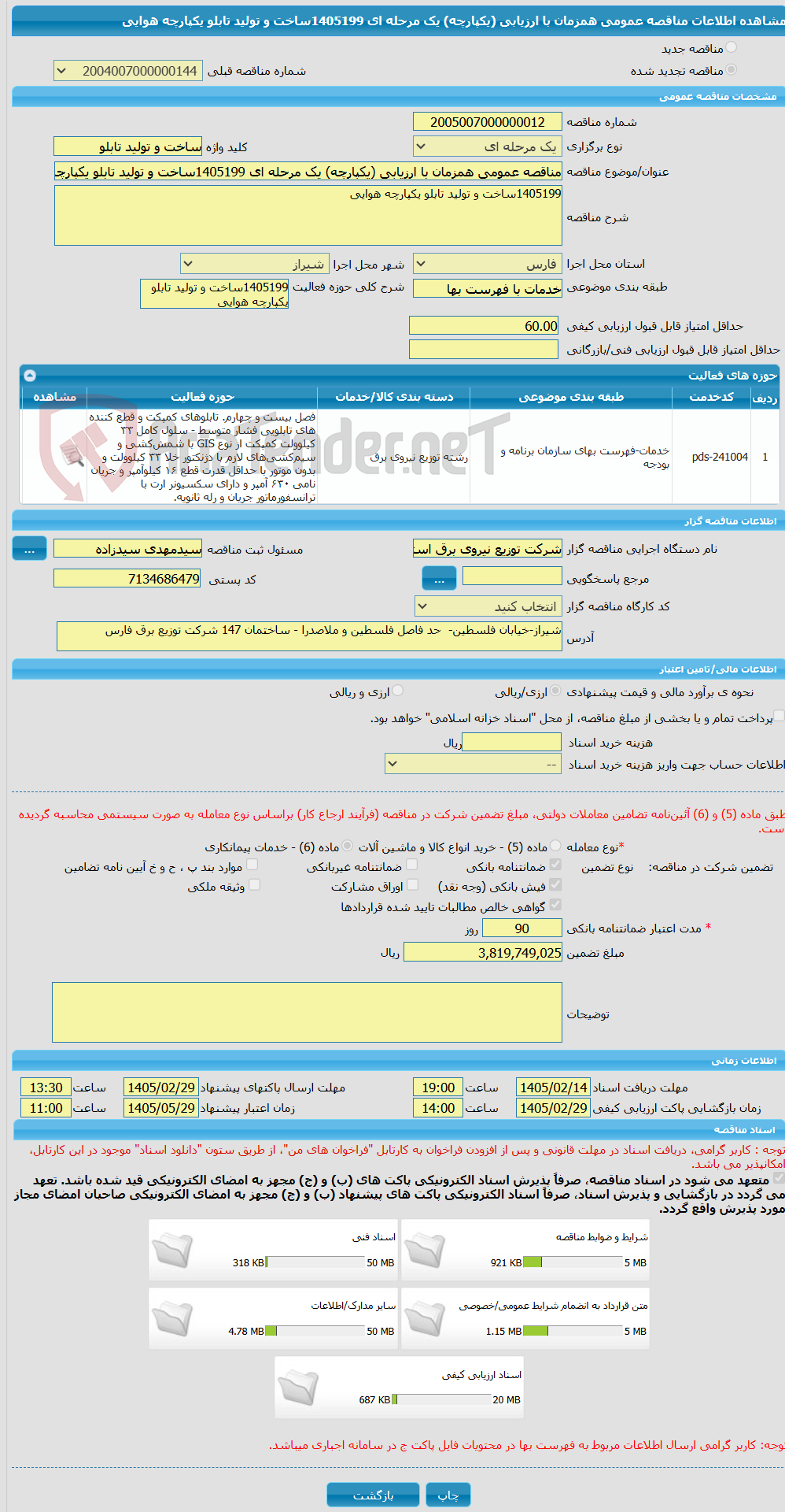 تصویر کوچک آگهی مناقصه عمومی همزمان با ارزیابی (یکپارچه) یک مرحله ای 1405199ساخت و تولید تابلو یکپارچه هوایی 