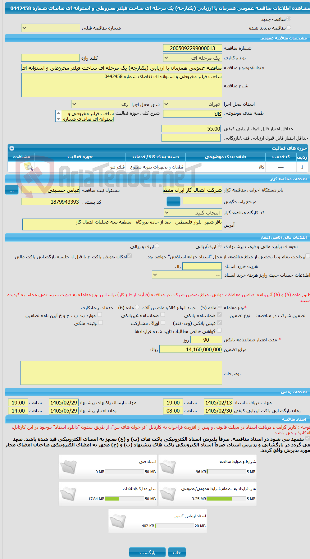 تصویر کوچک آگهی مناقصه عمومی همزمان با ارزیابی (یکپارچه) یک مرحله ای ساخت فیلتر مخروطی و استوانه ای تقاضای شماره 0442458