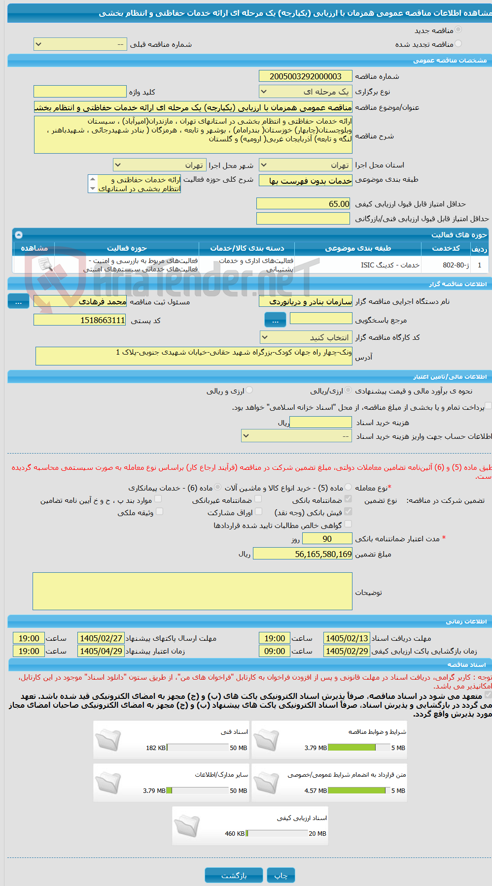 تصویر کوچک آگهی مناقصه عمومی همزمان با ارزیابی (یکپارچه) یک مرحله ای ارائه خدمات حفاظتی و انتظام بخشی