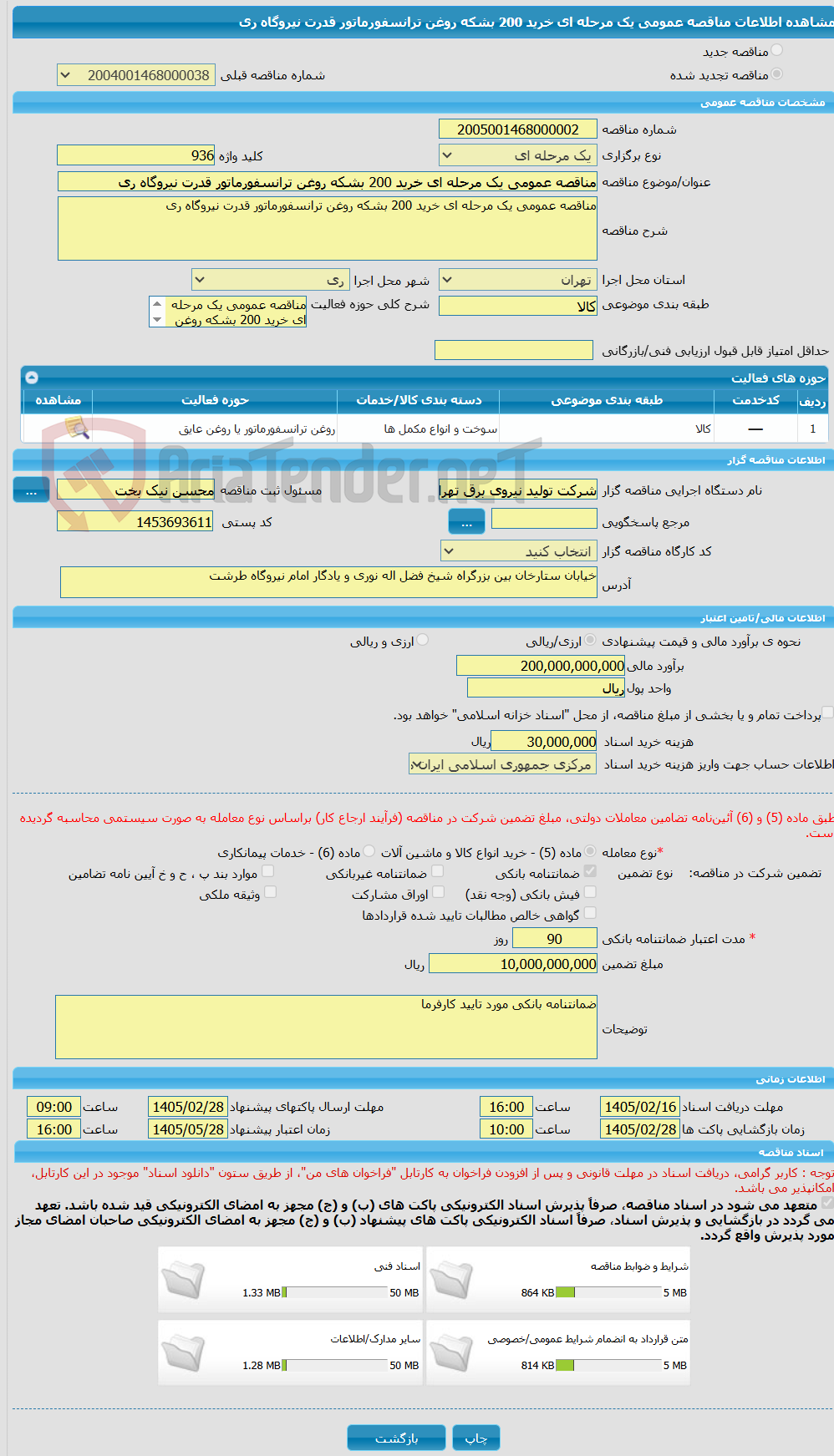 تصویر کوچک آگهی مناقصه عمومی یک مرحله ای خرید 200 بشکه روغن ترانسفورماتور قدرت نیروگاه ری 