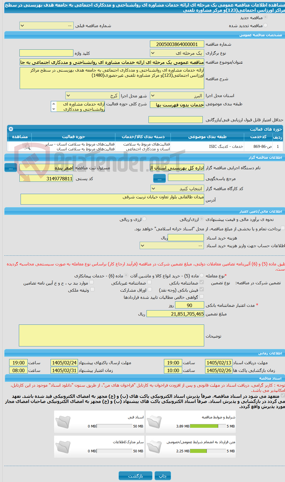 تصویر کوچک آگهی مناقصه عمومی یک مرحله ای ارائه خدمات مشاوره ای روانشناختی و مددکاری اجتماعی به جامعه هدف بهزیستی در سطح مراکز اورژانس اجتماعی(123)و مرکز مشاوره تلفنی