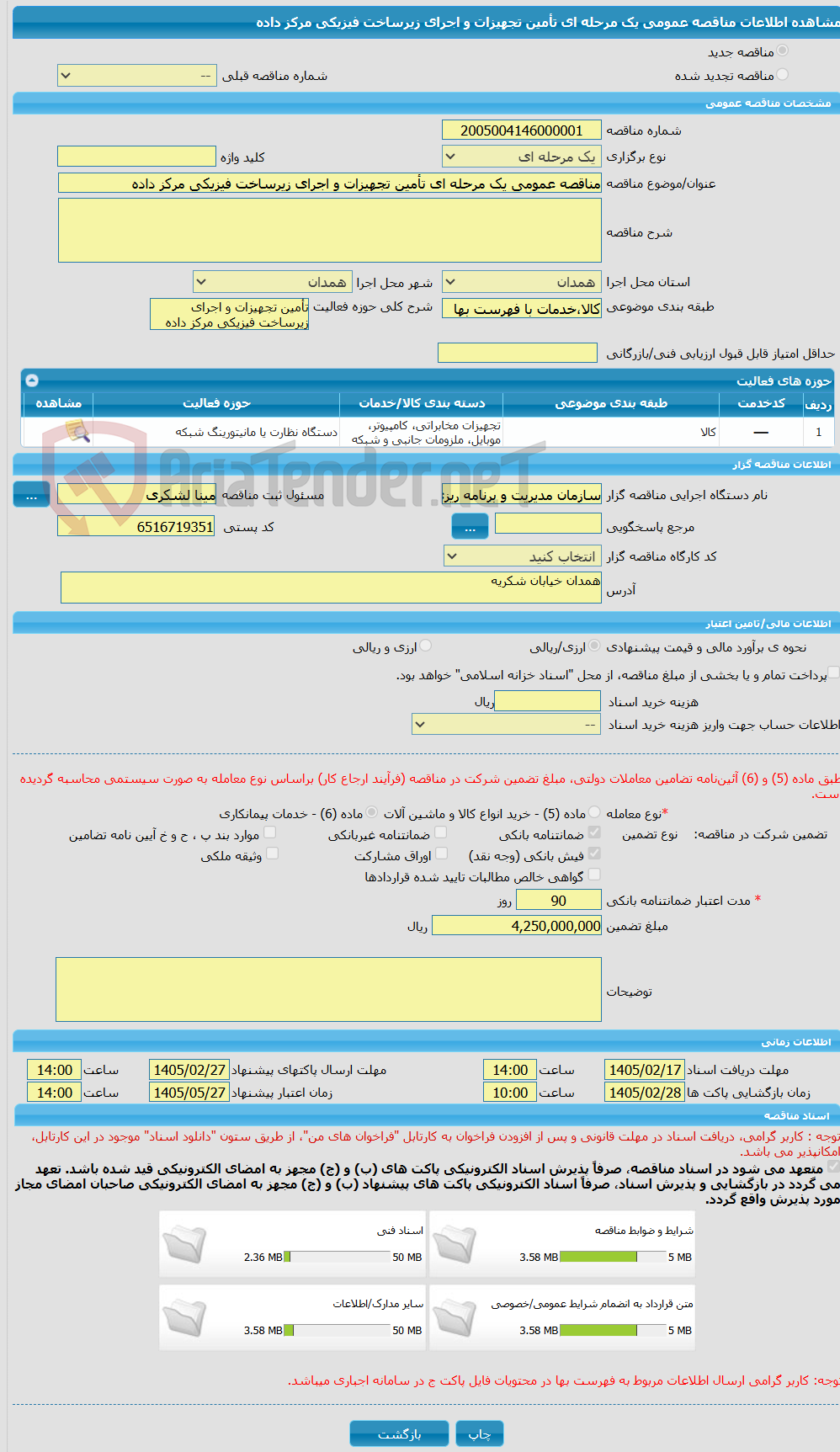 تصویر کوچک آگهی مناقصه عمومی یک مرحله ای تأمین تجهیزات و اجرای زیرساخت فیزیکی مرکز داده