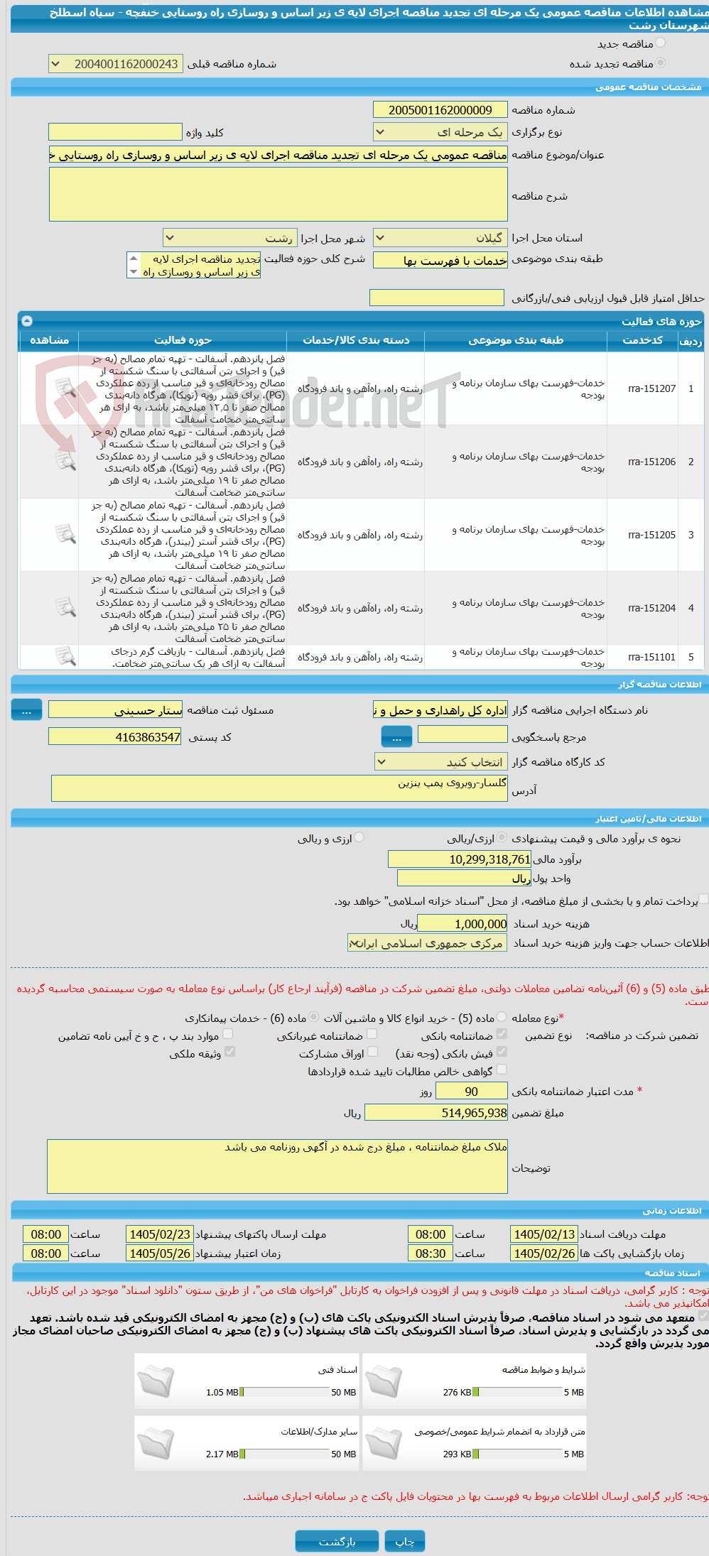 تصویر کوچک آگهی مناقصه عمومی یک مرحله ای تجدید مناقصه اجرای لایه ی زیر اساس و روسازی راه روستایی خنفچه - سیاه اسطلخ شهرستان رشت