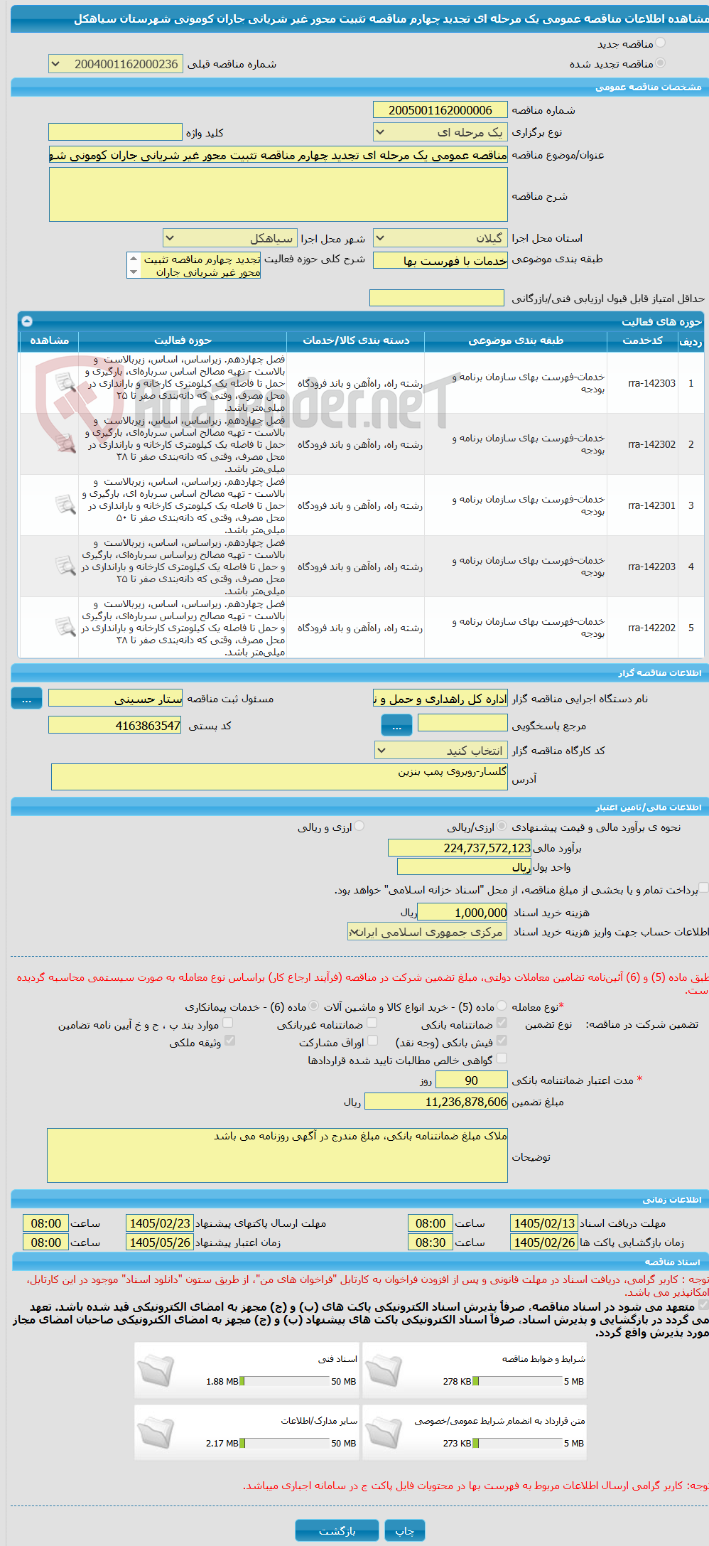 تصویر کوچک آگهی مناقصه عمومی یک مرحله ای تجدید چهارم مناقصه تثبیت محور غیر شریانی جاران کومونی شهرستان سیاهکل