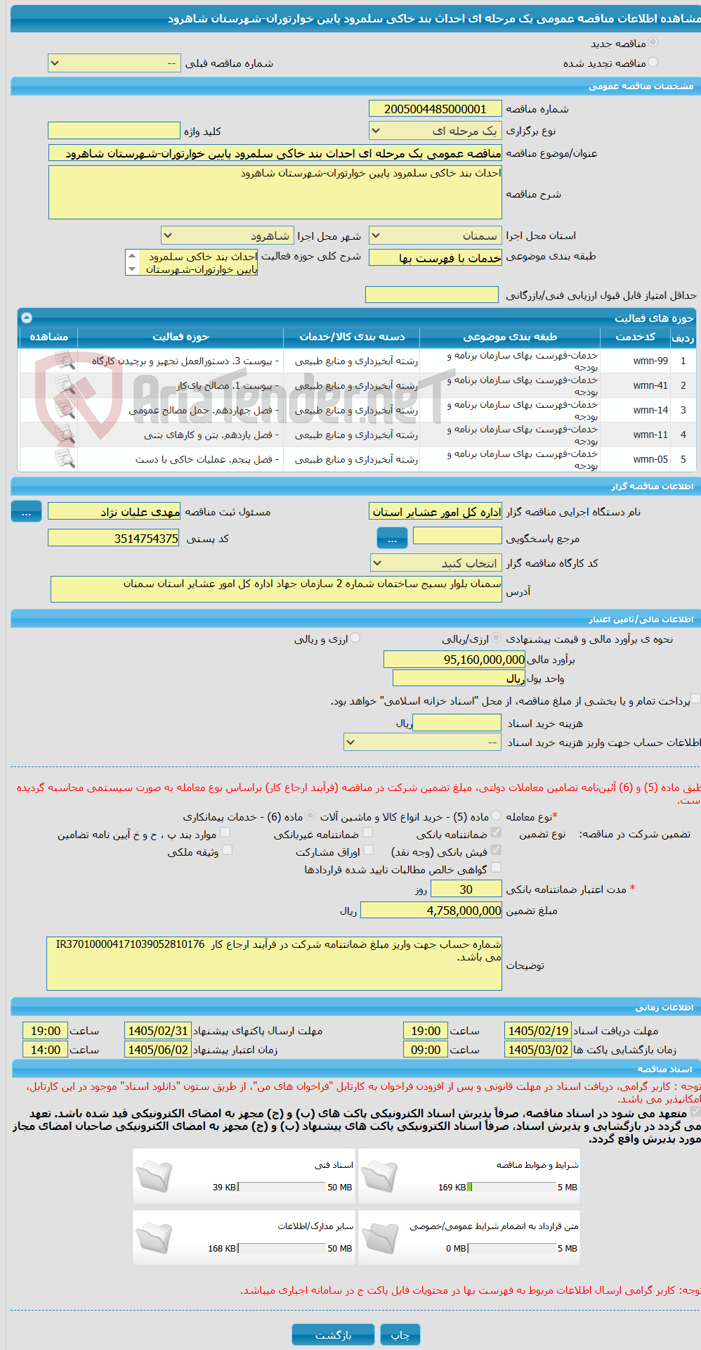 تصویر کوچک آگهی مناقصه عمومی یک مرحله ای احداث بند خاکی سلمرود پایین خوارتوران-شهرستان شاهرود