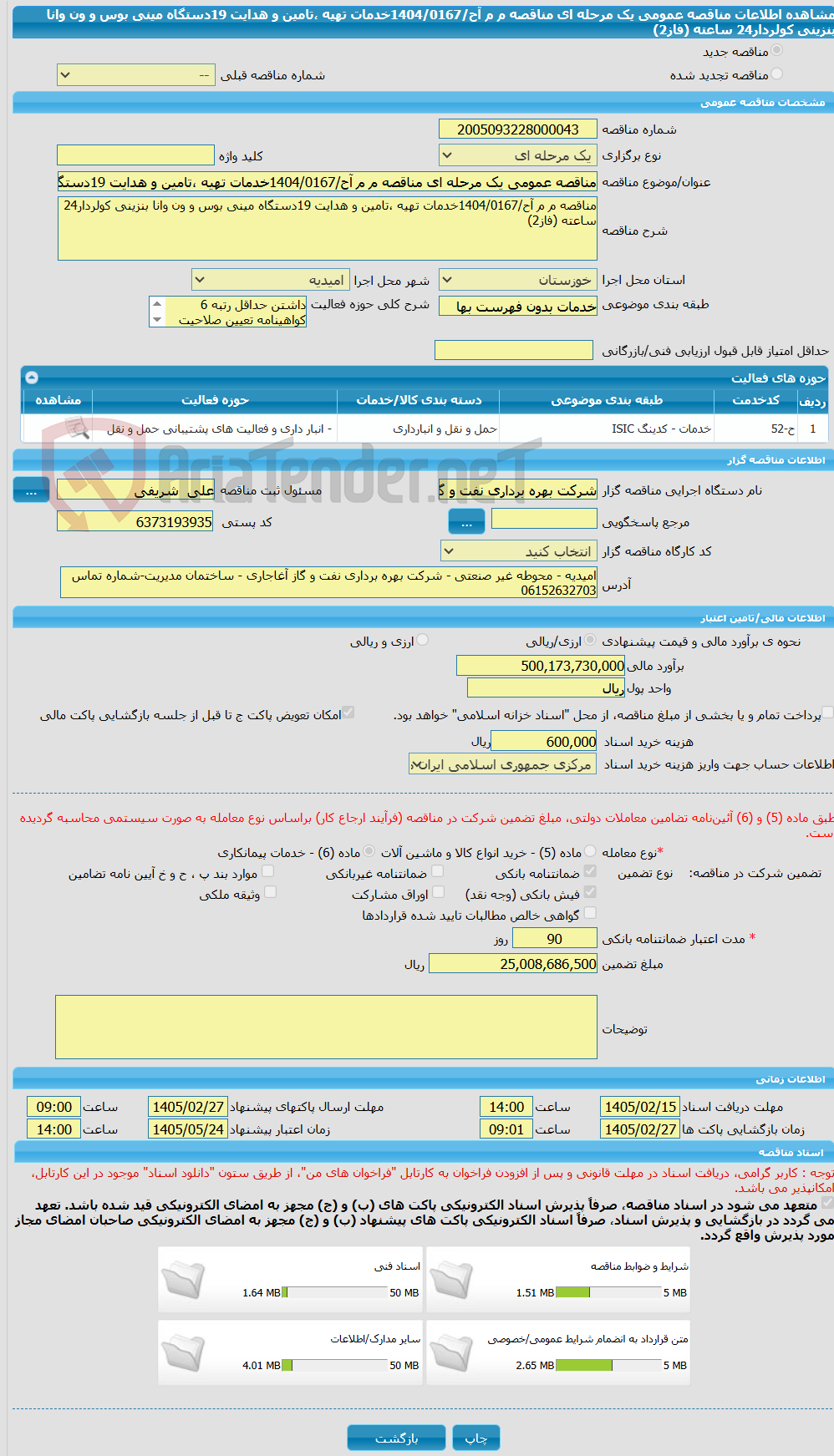 تصویر کوچک آگهی مناقصه عمومی یک مرحله ای مناقصه م م آح/1404/0167خدمات تهیه ،تامین و هدایت 19دستگاه مینی بوس و ون وانا بنزینی کولردار24 ساعته (فاز2)
