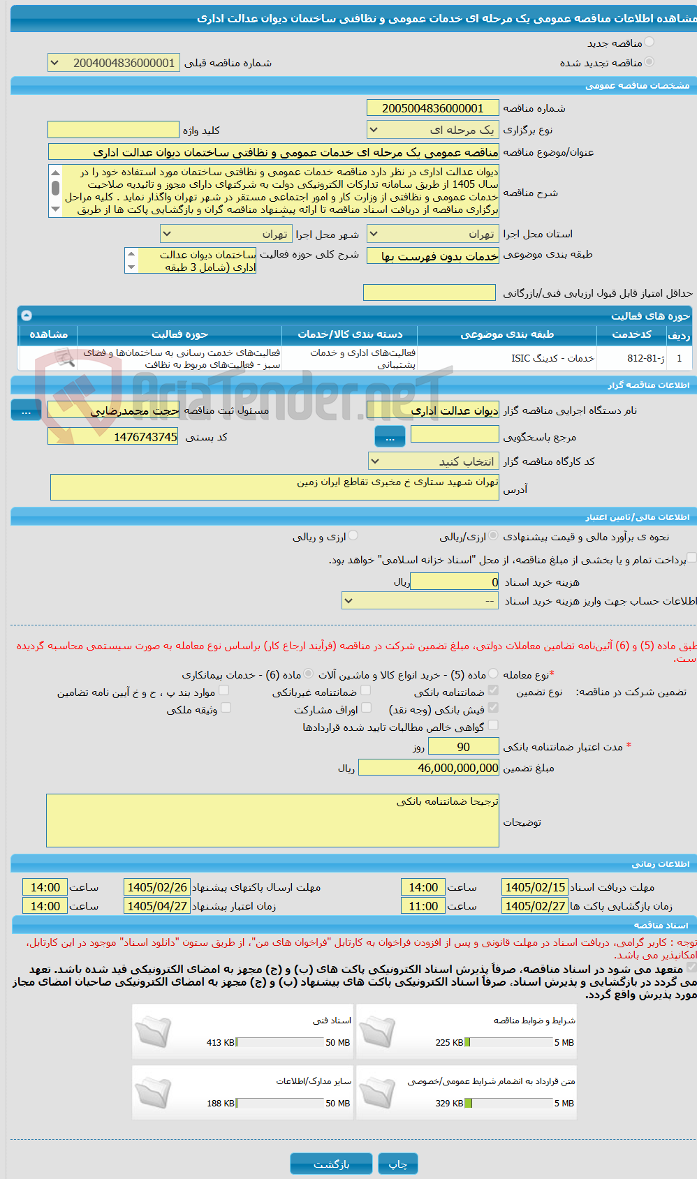 تصویر کوچک آگهی مناقصه عمومی یک مرحله ای خدمات عمومی و نظافتی ساختمان دیوان عدالت اداری 