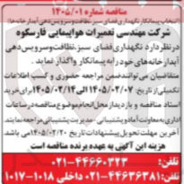 تصویر کوچک آگهی انتخاب پیمانکار نگهداری فضای سبز، نظافت و سرویس دهی آبدار خانه 