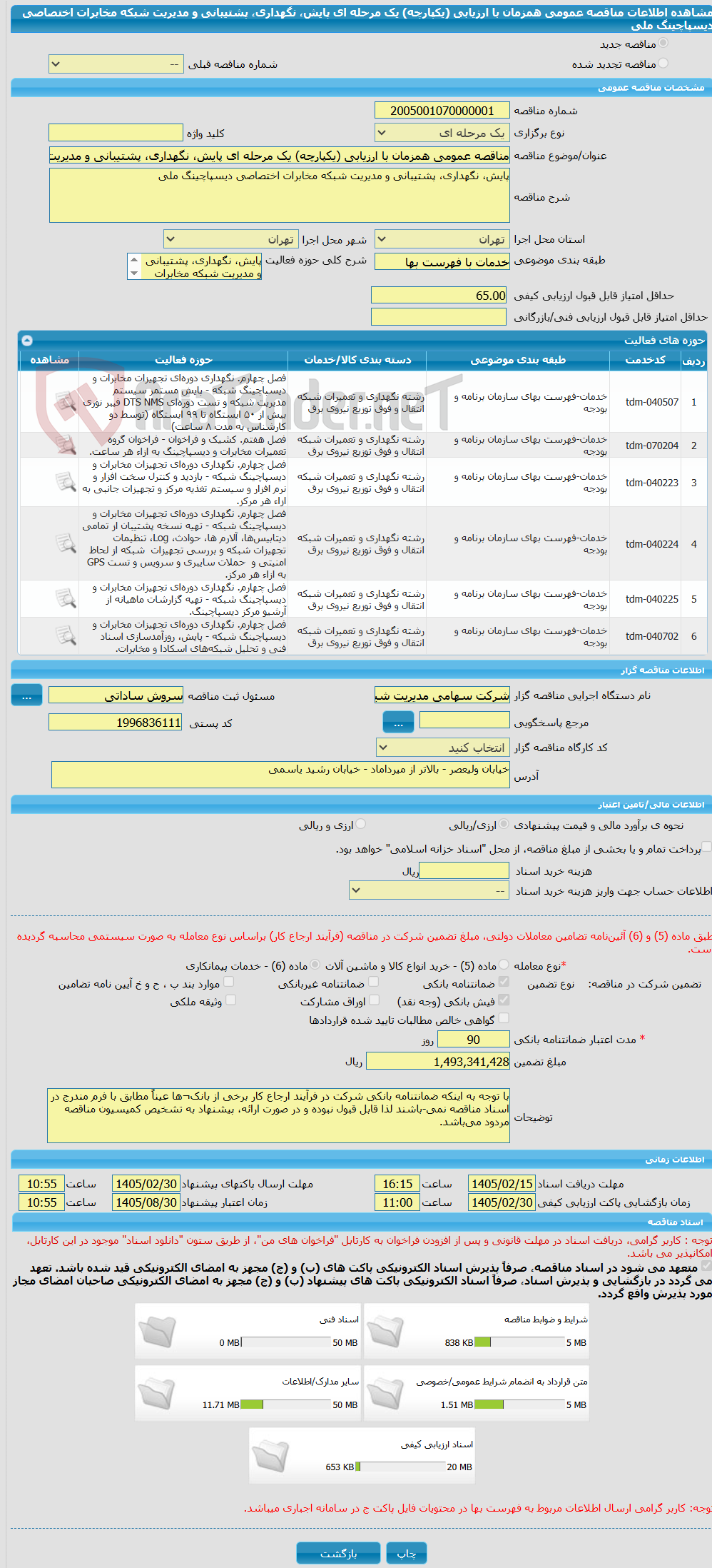 تصویر کوچک آگهی مناقصه عمومی همزمان با ارزیابی (یکپارچه) یک مرحله ای پایش، نگهداری، پشتیبانی و مدیریت شبکه مخابرات اختصاصی دیسپاچینگ ملی