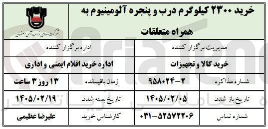 تصویر کوچک آگهی خرید ۲۳۰۰ کیلوگرم درب و پنجره آلومینیوم به همراه متعلقات