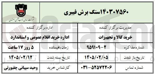 تصویر کوچک آگهی خرید سنگ برش فیبری