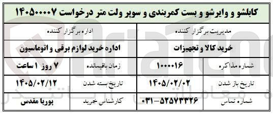 تصویر کوچک آگهی خرید کابلشو و وایرشو و بست کمربندی و سوپر ولت متر