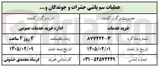 تصویر کوچک آگهی عملیات سم پاشی حشرات و جوندگان و... 