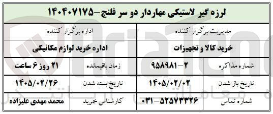 تصویر کوچک آگهی خرید لرزه گیر لاستیکی مهاردار دو سر فلنج