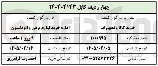 تصویر کوچک آگهی خرید چهار ردیف کابل
