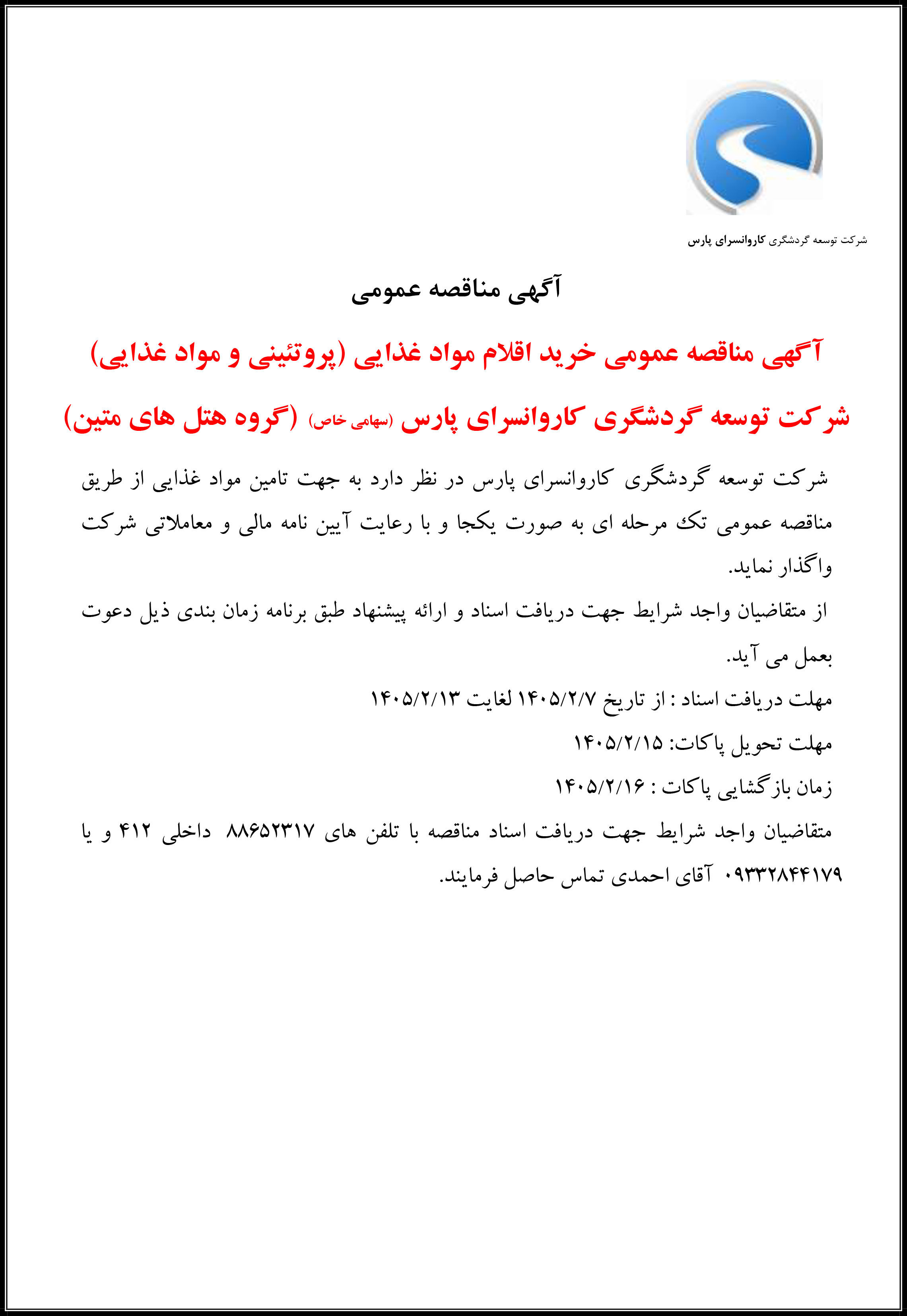 تصویر کوچک آگهی تامین مواد غذایی 