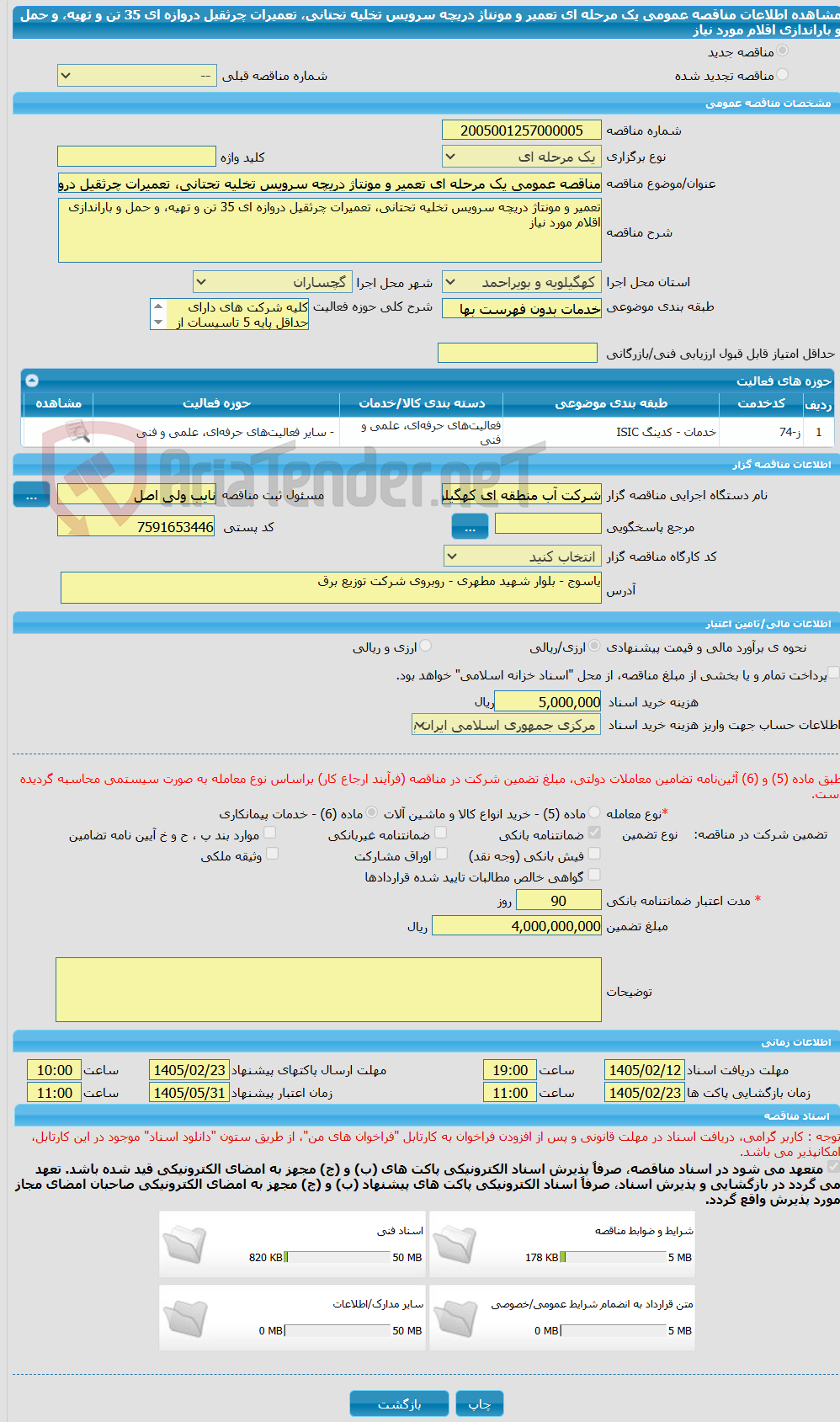 تصویر کوچک آگهی مناقصه عمومی یک مرحله ای تعمیر و مونتاژ دریچه سرویس تخلیه تحتانی، تعمیرات چرثقیل دروازه ای 35 تن و تهیه، و حمل و باراندازی اقلام مورد نیاز