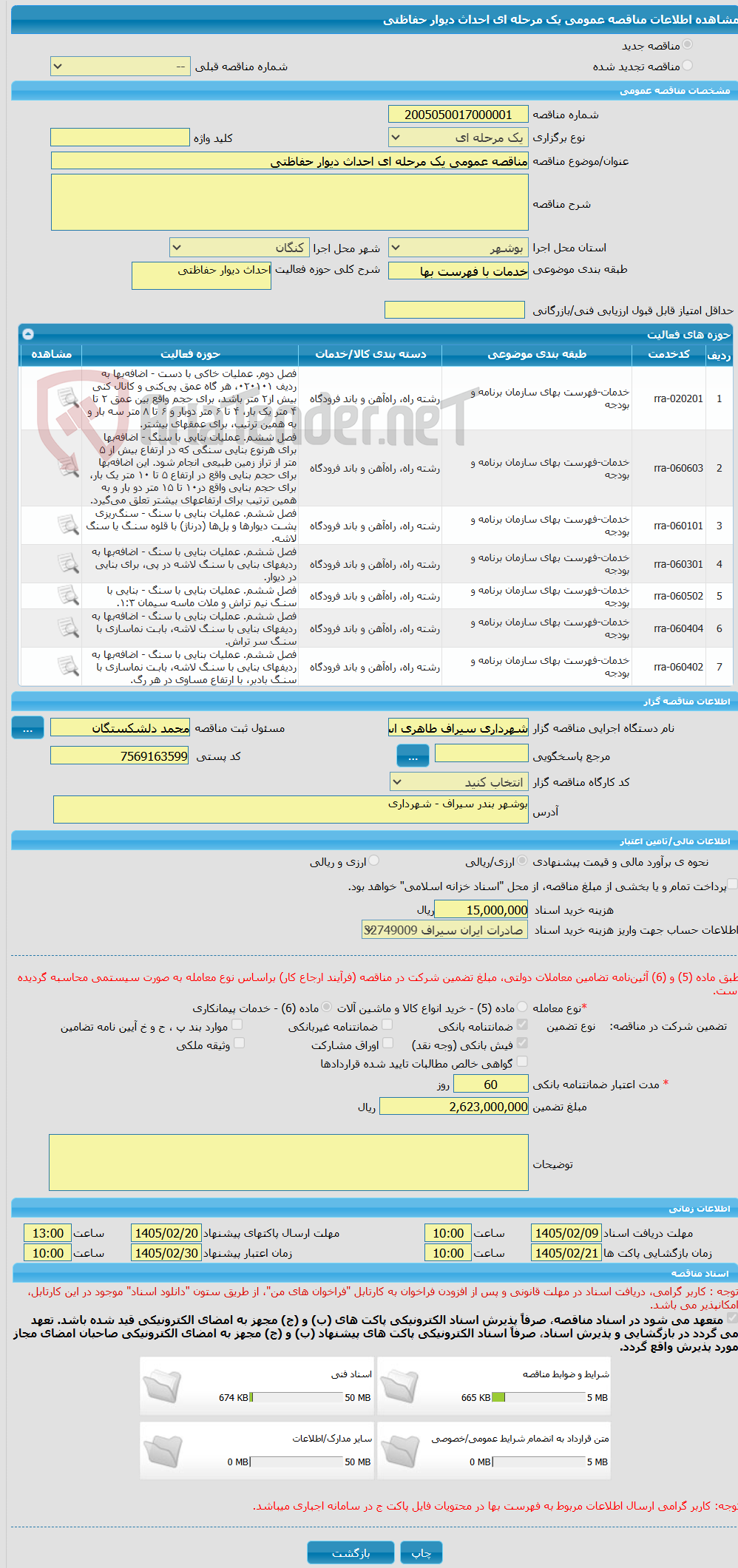 تصویر کوچک آگهی مناقصه عمومی یک مرحله ای احداث دیوار حفاظتی
