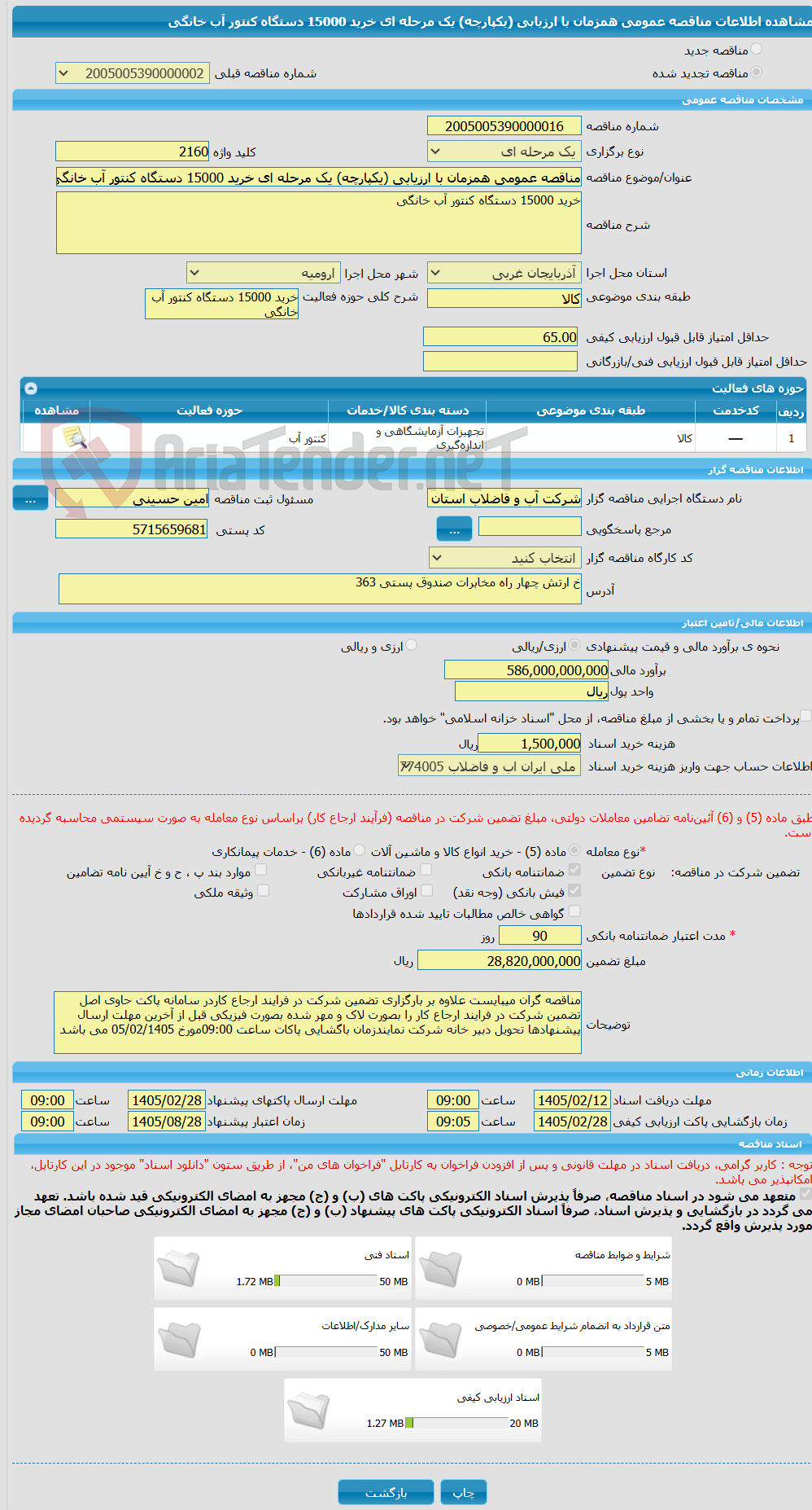 تصویر کوچک آگهی مناقصه عمومی همزمان با ارزیابی (یکپارچه) یک مرحله ای خرید 15000 دستگاه کنتور آب خانگی