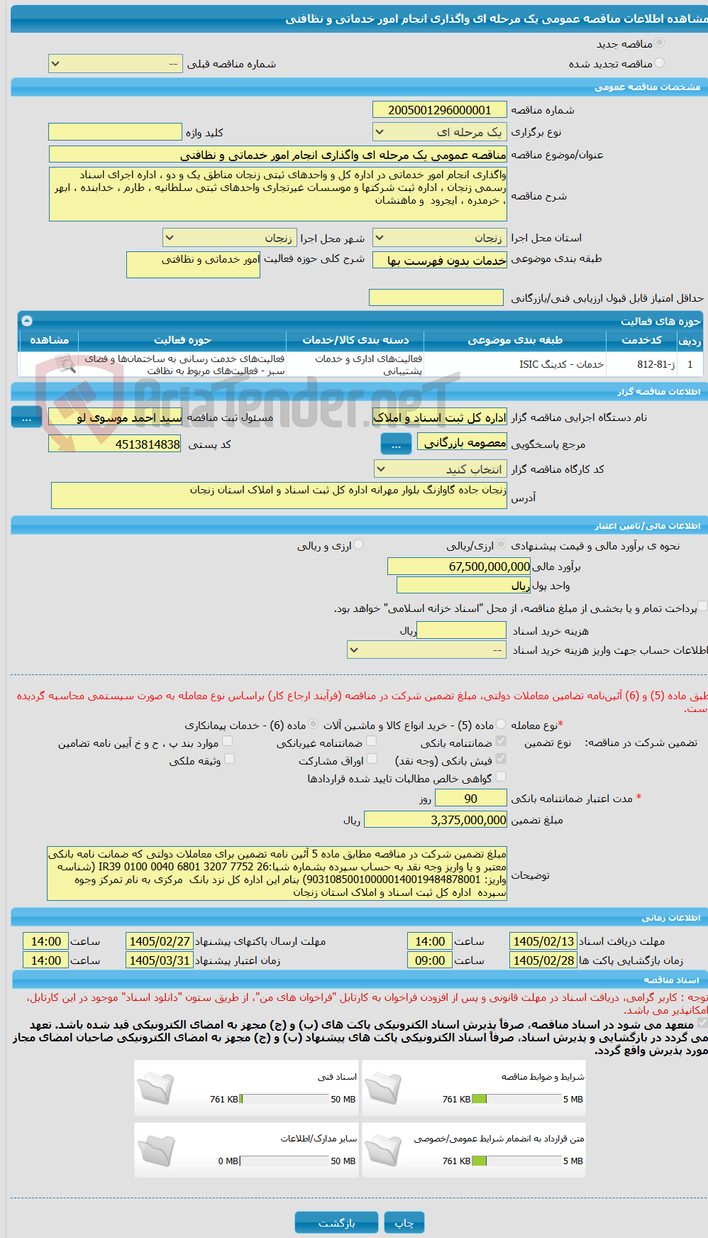 تصویر کوچک آگهی مناقصه عمومی یک مرحله ای واگذاری انجام امور خدماتی و نظافتی