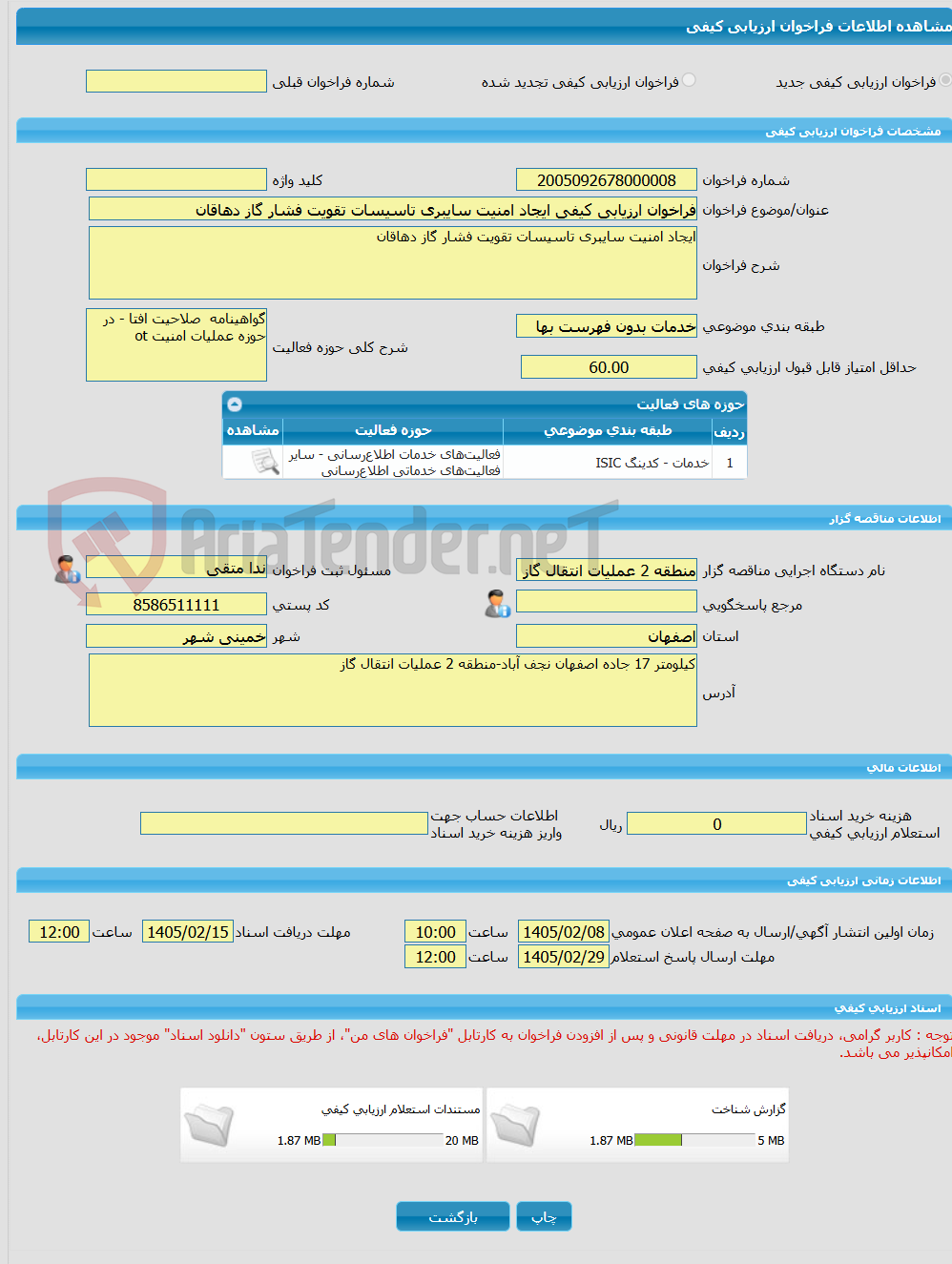تصویر کوچک آگهی فراخوان ارزیابی کیفی ایجاد امنیت سایبری تاسیسات تقویت فشار گاز دهاقان 