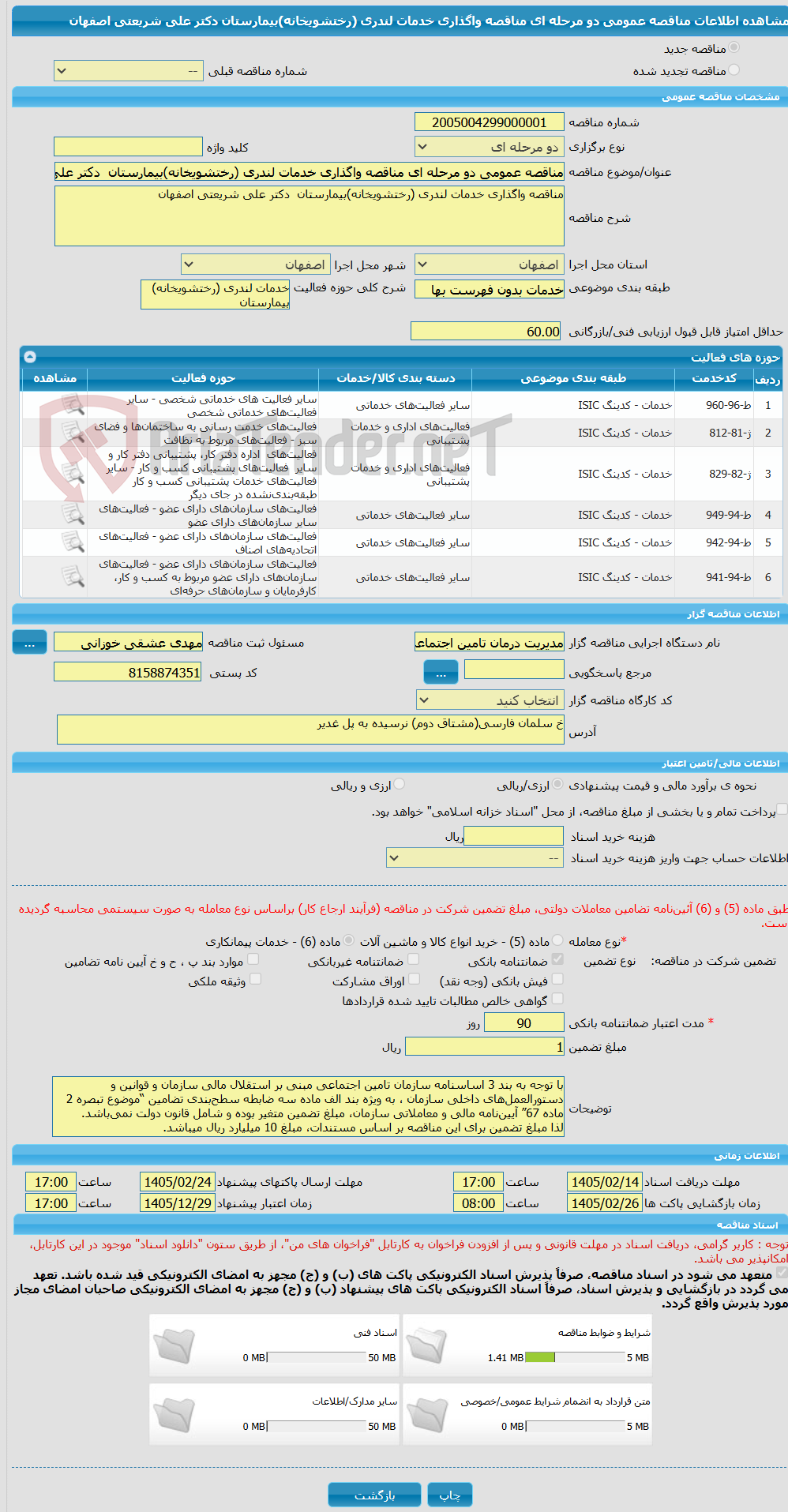تصویر کوچک آگهی مناقصه عمومی دو مرحله ای مناقصه واگذاری خدمات لندری (رختشویخانه)بیمارستان دکتر علی شریعتی اصفهان