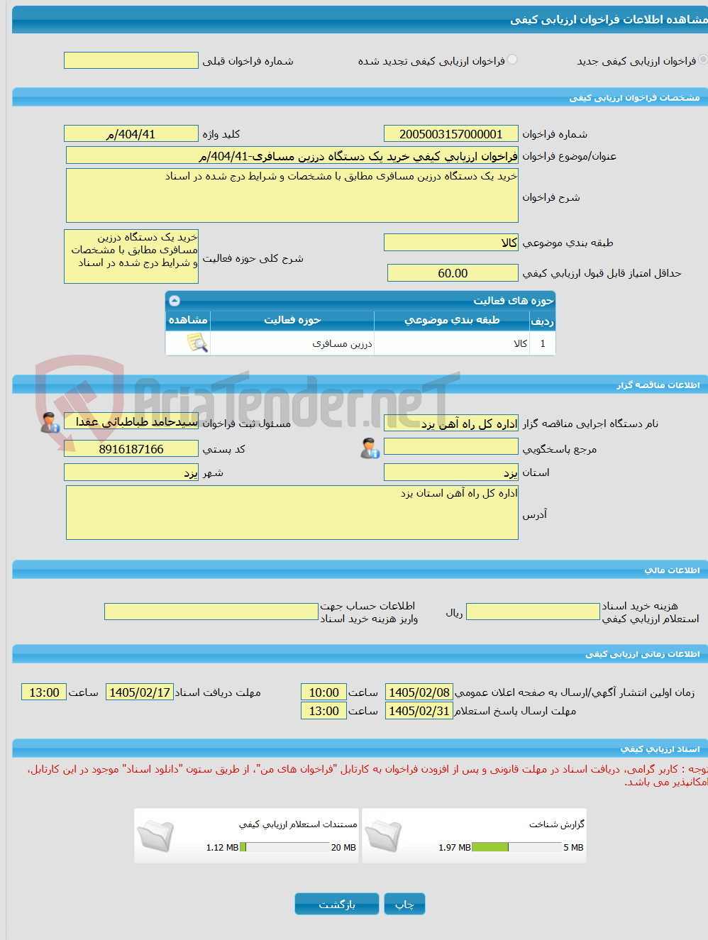 تصویر کوچک آگهی فراخوان ارزیابی کیفی خرید یک دستگاه درزین مسافری-404/41/م