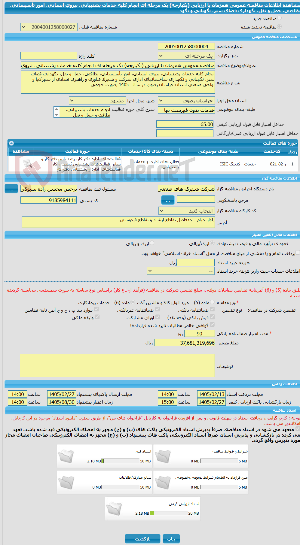 تصویر کوچک آگهی مناقصه عمومی همزمان با ارزیابی (یکپارچه) یک مرحله ای انجام کلیه خدمات پشتیبانی، نیروی انسانی، امور تأسیساتی، نظافتی، حمل و نقل، نگهداری فضای سبز، نگهبانی و نگهد