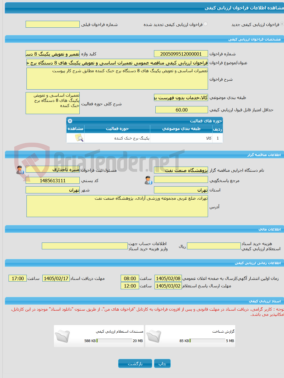تصویر کوچک آگهی فراخوان ارزیابی کیفی مناقصه عمومی تعمیرات اساسی و تعویض پکینگ های 8 دستگاه برج خنک کننده