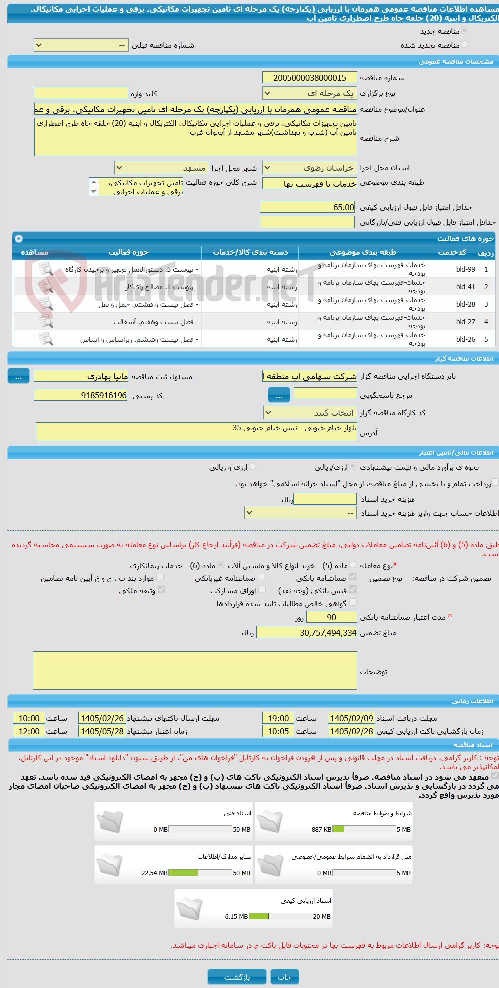 تصویر کوچک آگهی مناقصه عمومی همزمان با ارزیابی (یکپارچه) یک مرحله ای تامین تجهیزات مکانیکی، برقی و عملیات اجرایی مکانیکال، الکتریکال و ابنیه (20) حلقه چاه طرح اضطراری تامین آب