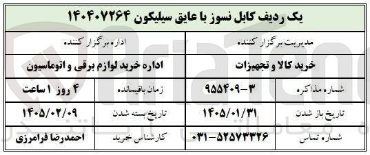 تصویر کوچک آگهی خرید یک ردیف کابل نسوز با عایق سیلیکون